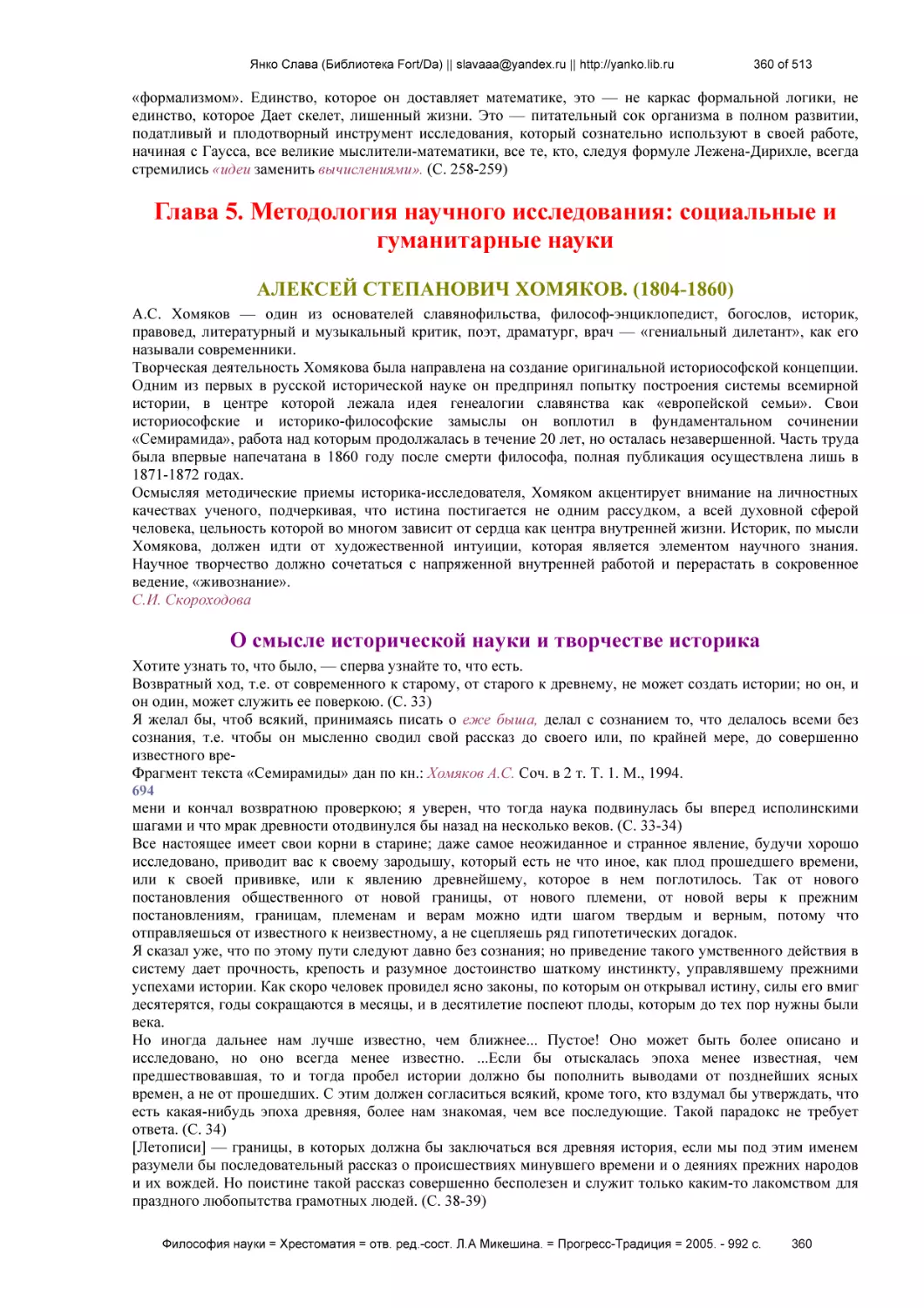 Глава 5. Методология научного исследования
АЛЕКСЕЙ СТЕПАНОВИЧ ХОМЯКОВ. (1804-1860)
О смысле исторической науки и творчестве историка