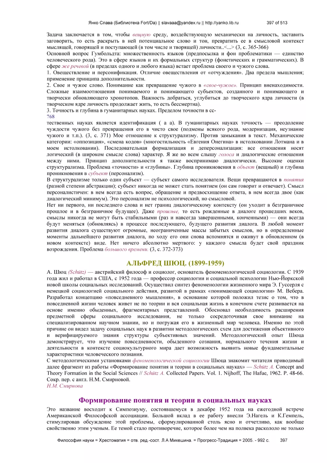 АЛЬФРЕД ШЮЦ. (1899-1959)
Формирование понятия и теории в социальных науках