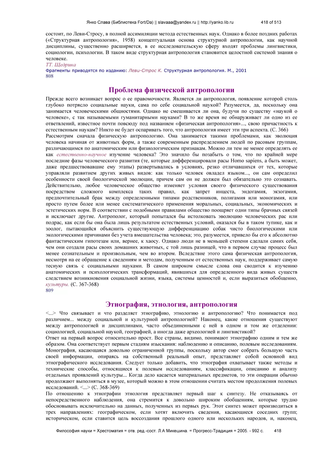 Проблема физической антропологии
Этнография, этнология, антропология