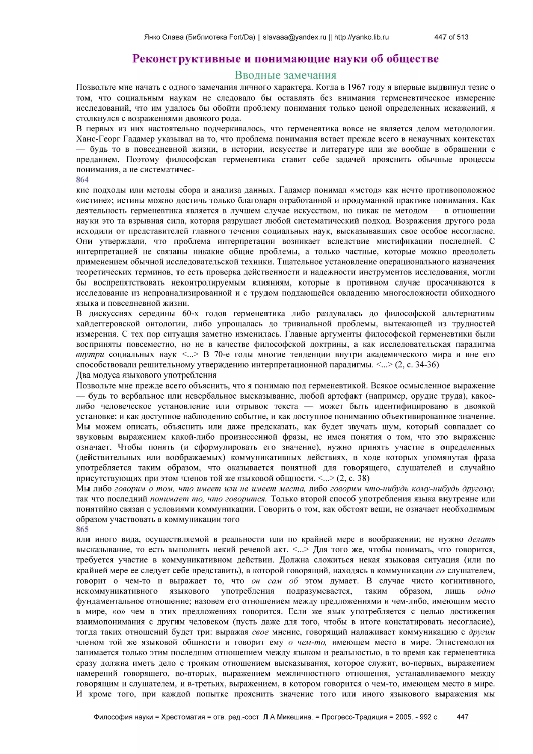 Реконструктивные и понимающие науки об обществе
Вводные замечания