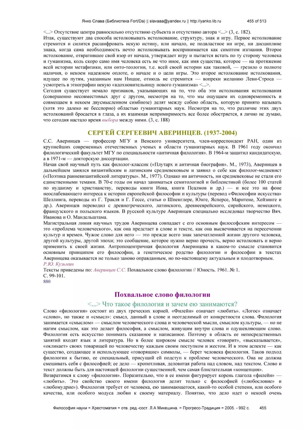 СЕРГЕЙ СЕРГЕЕВИЧ АВЕРИНЦЕВ. (1937-2004)
Похвальное слово филологии
<...> Что такое филология и зачем ею занимаются?