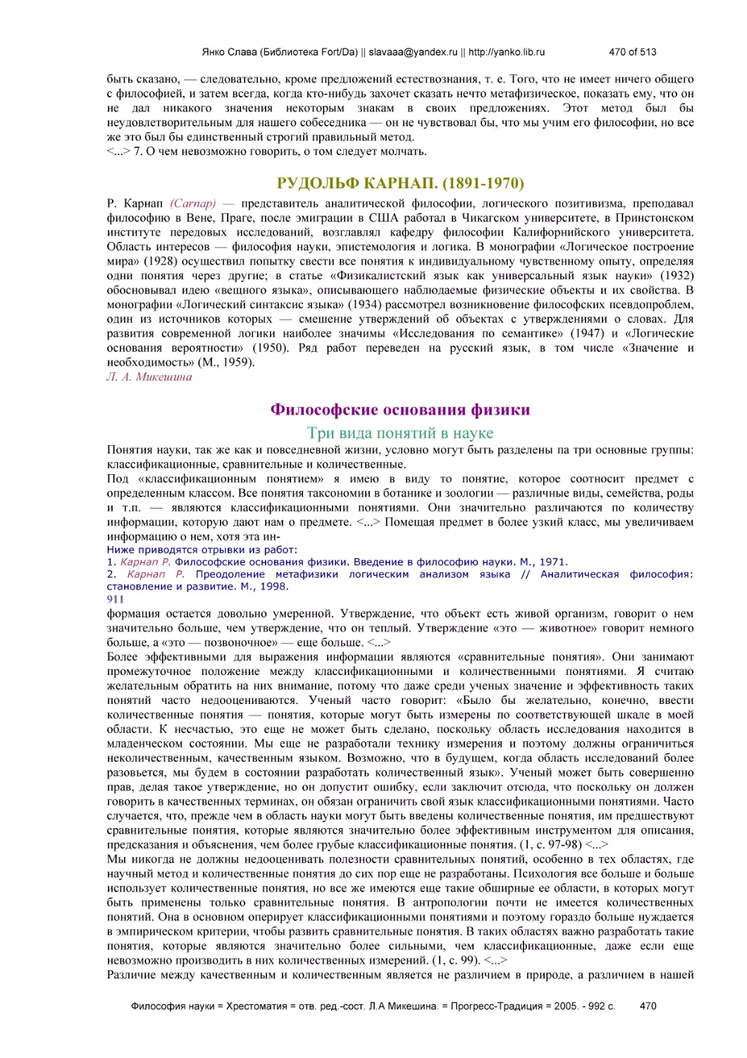 РУДОЛЬФ КАРНАП. (1891-1970)
Философские основания физики
Три вида понятий в науке