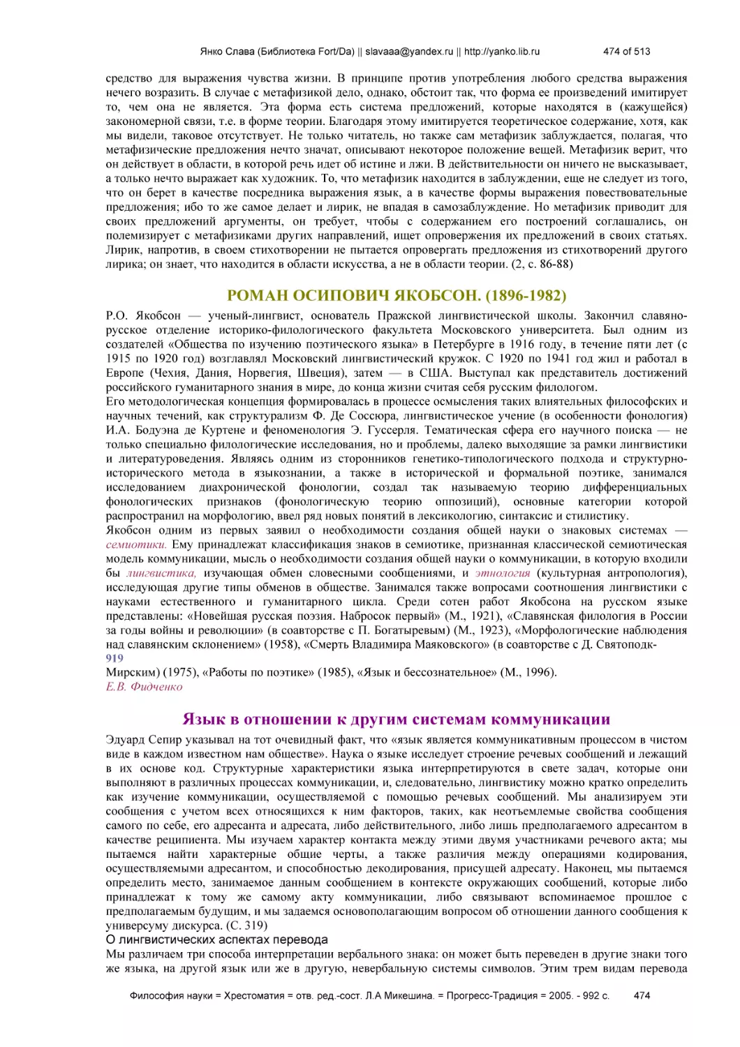 РОМАН ОСИПОВИЧ ЯКОБСОН. (1896-1982)
Язык в отношении к другим системам коммуникации