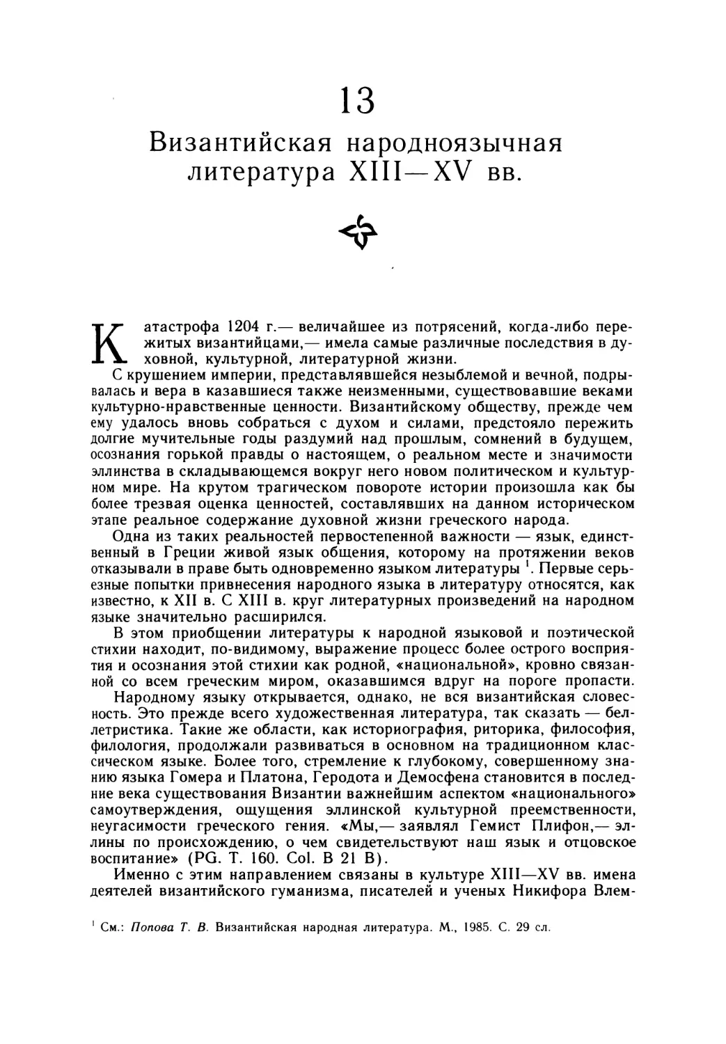 13. Византийская народноязычная литература XIII—XV вв.