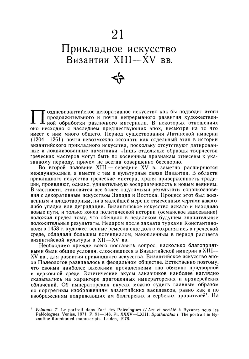 21. Прикладное искусство Византии XIII—XV вв.