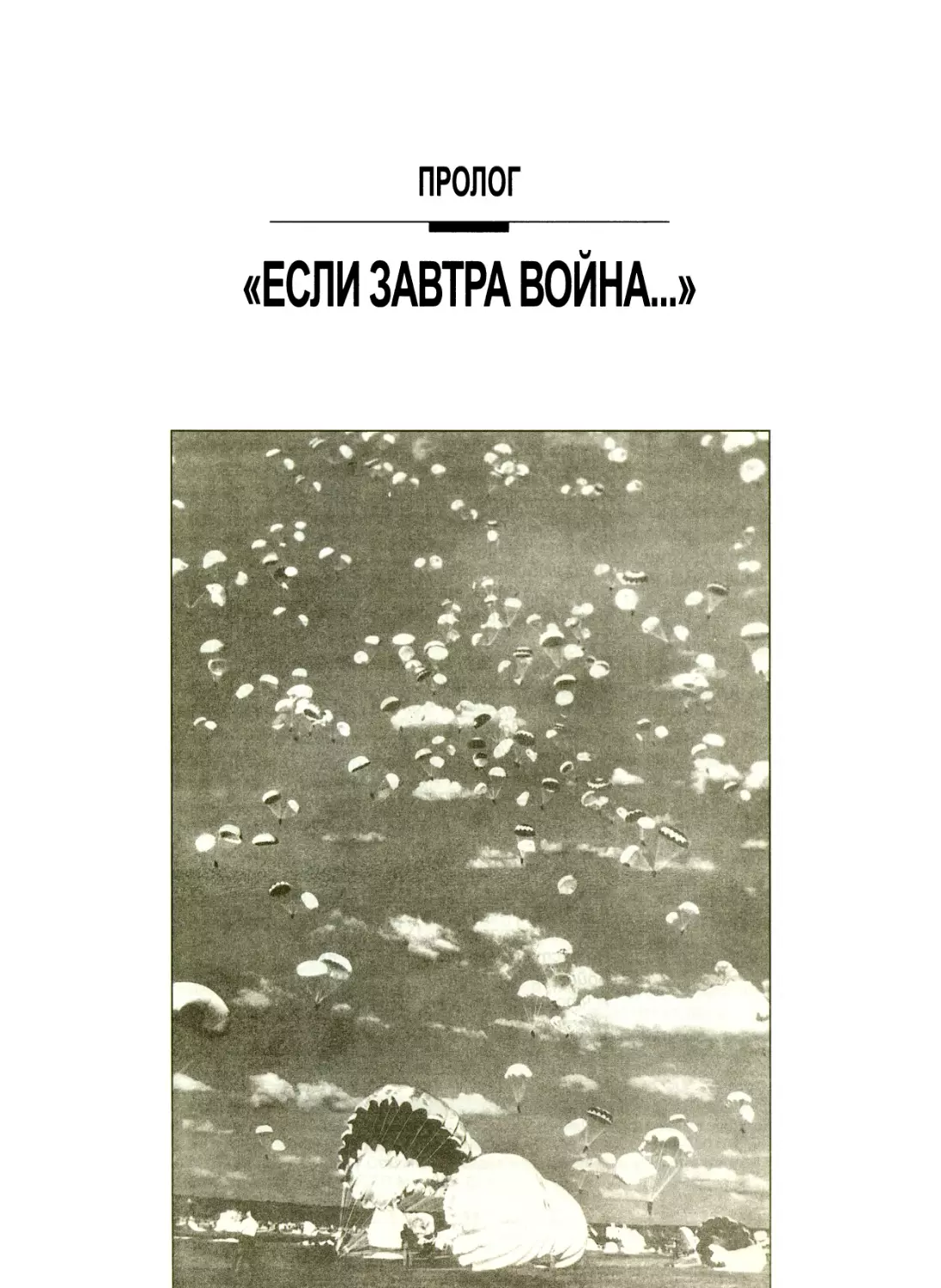 Пролог «ЕСЛИ ЗАВТРА ВОЙНА...»