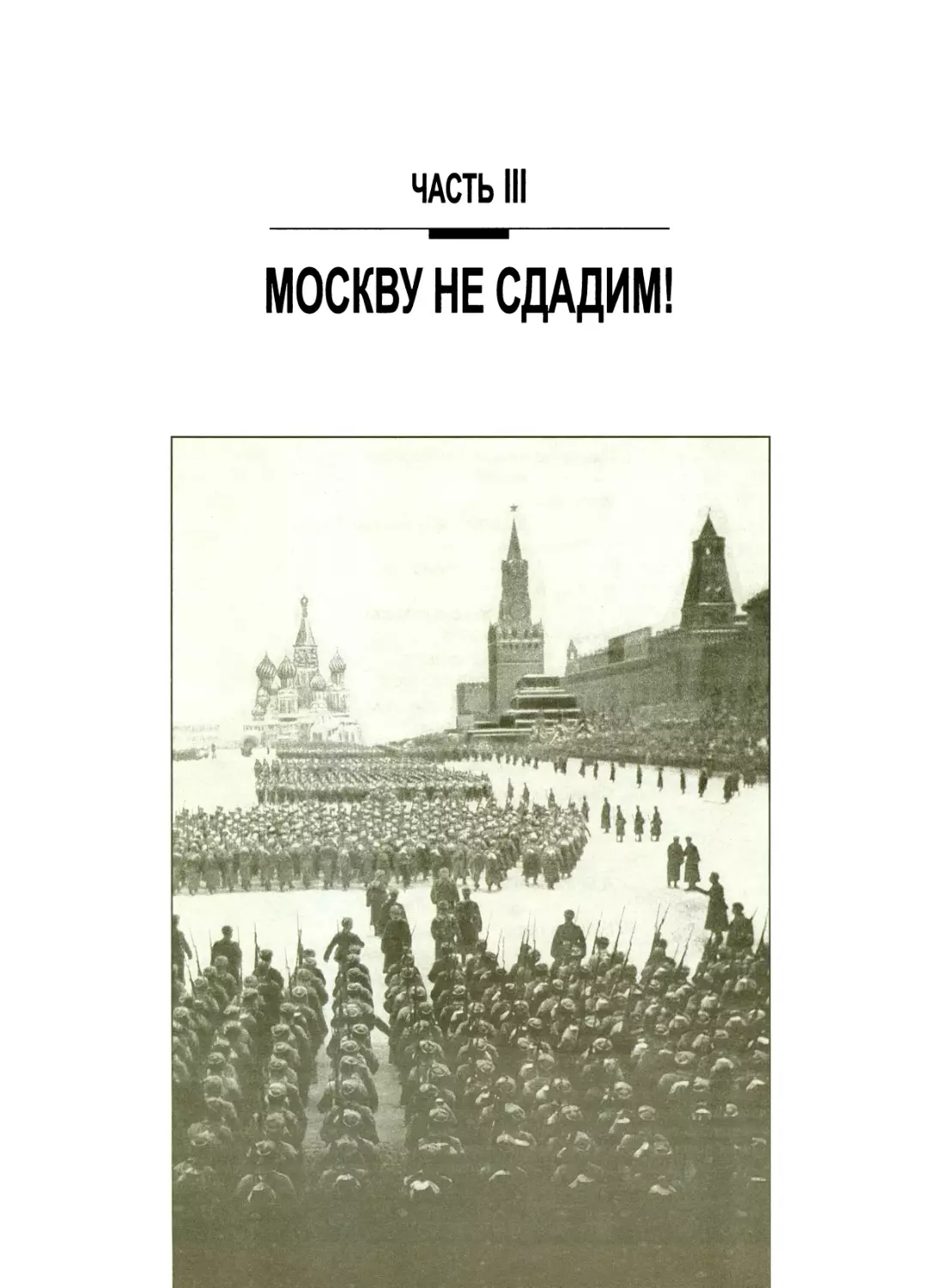 Часть III. МОСКВУ НЕ СДАДИМ!