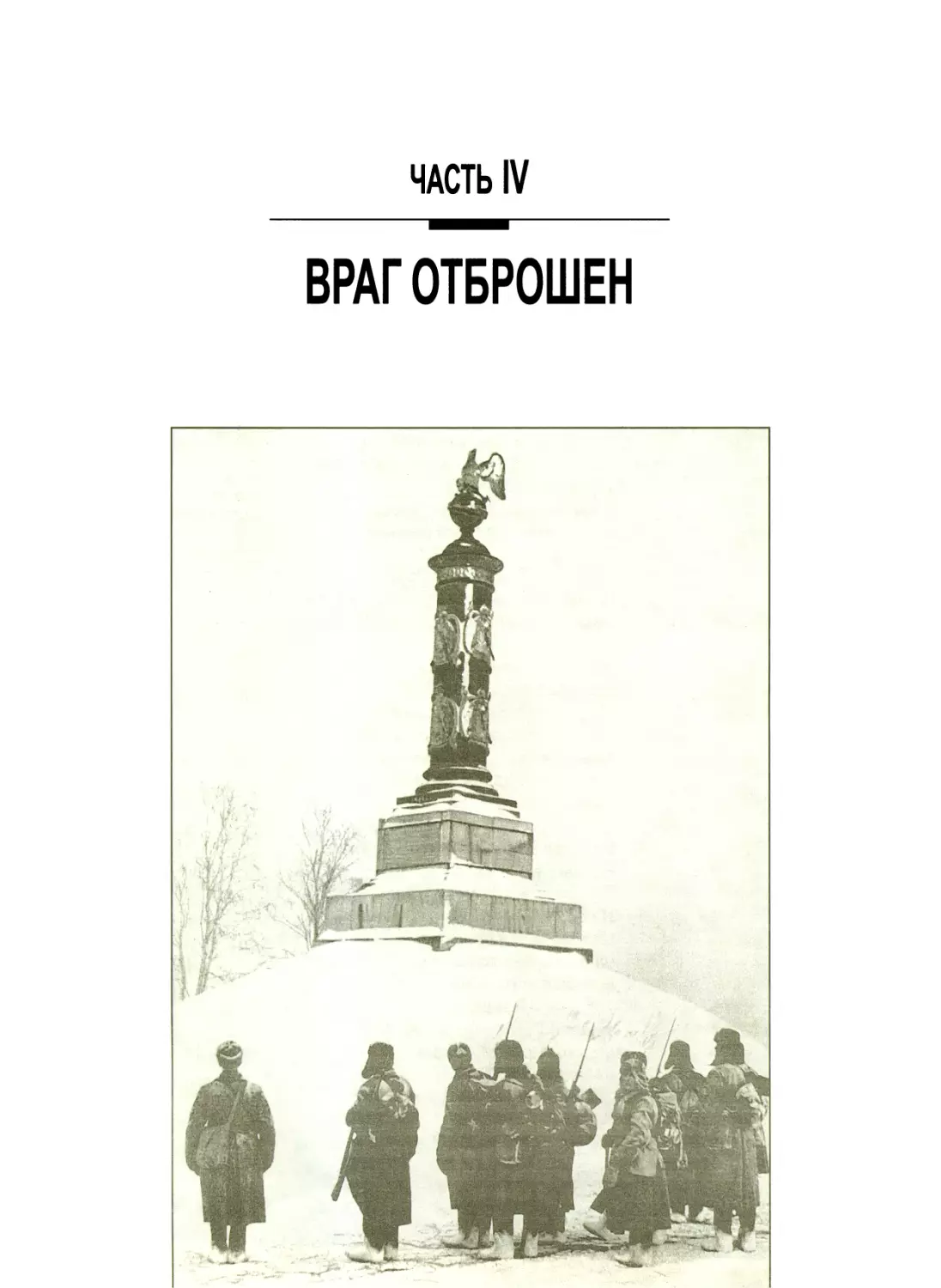 Часть IV. ВРАГ ОТБРОШЕН