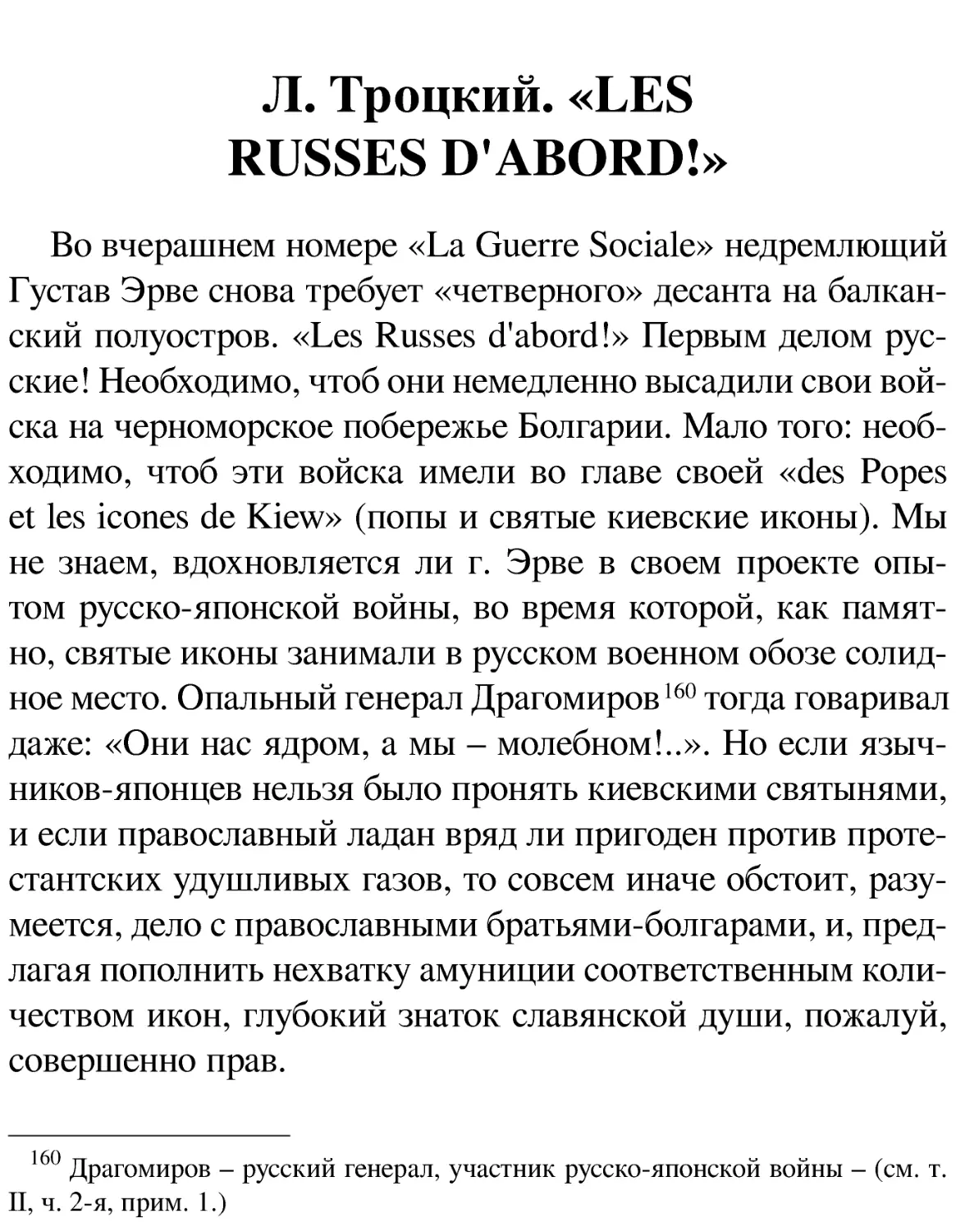 Л. Троцкий. «LES RUSSES D'ABORD!»