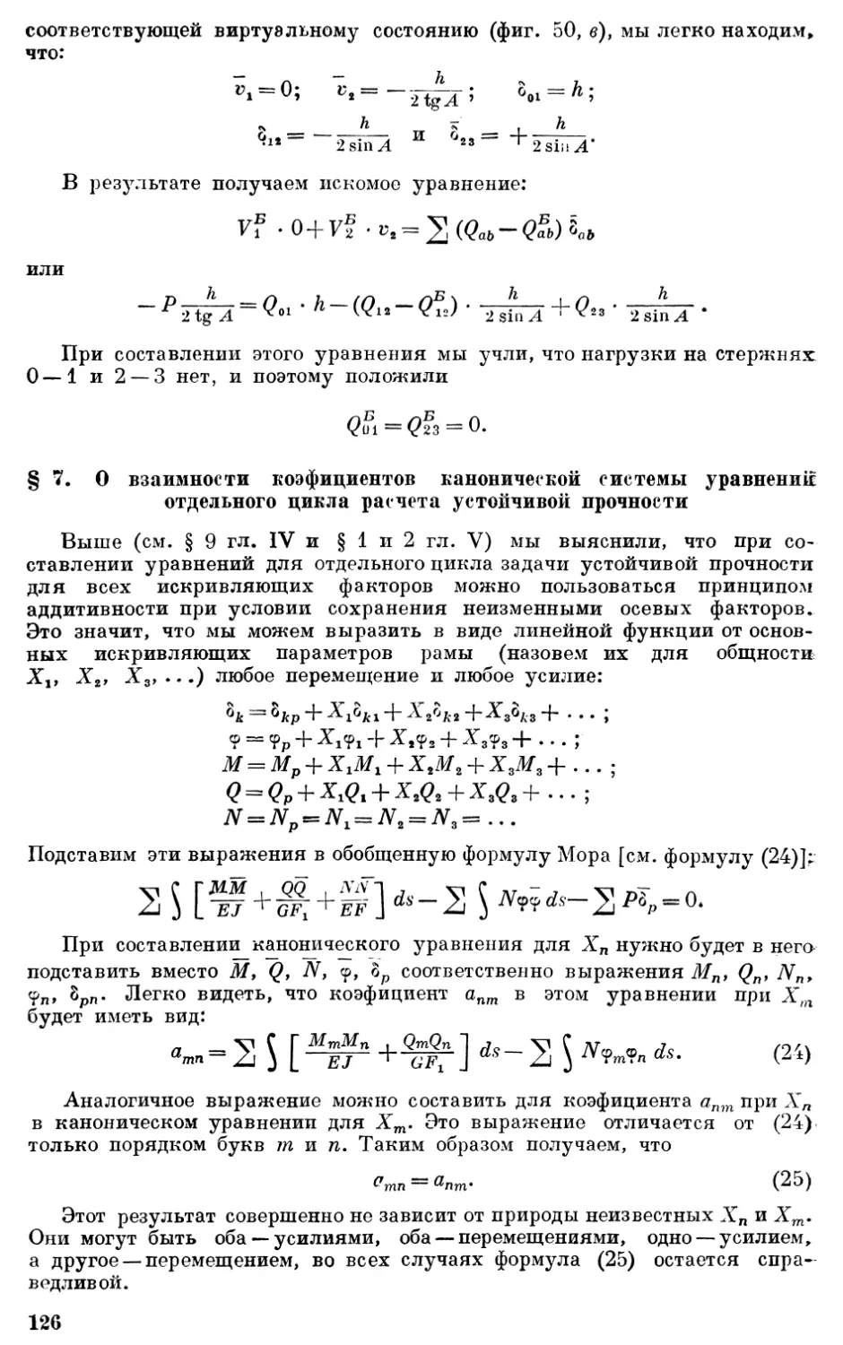 5.7. О взаимности коэффициентов канонической системы уравнений отдельного цикла расчёта устойчивой прочности