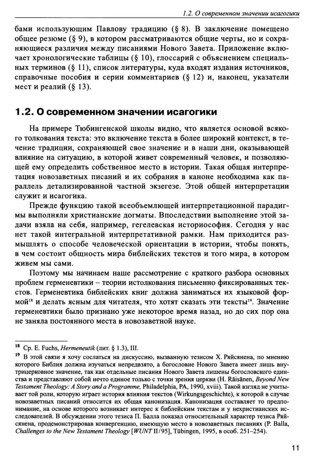 1.2. О современном значении исагогики