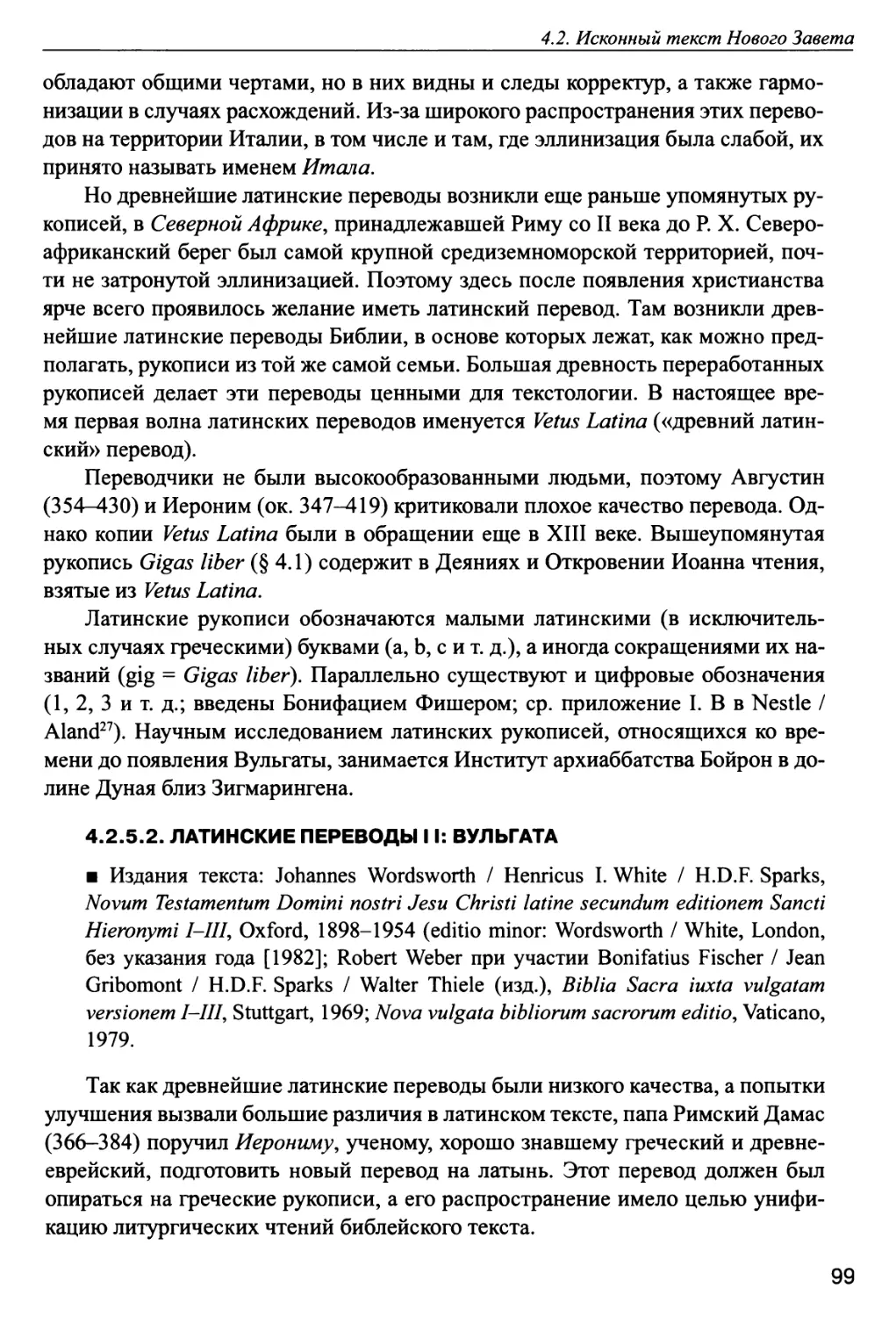 4.2.5.2. Латинские переводы II: Вульгата