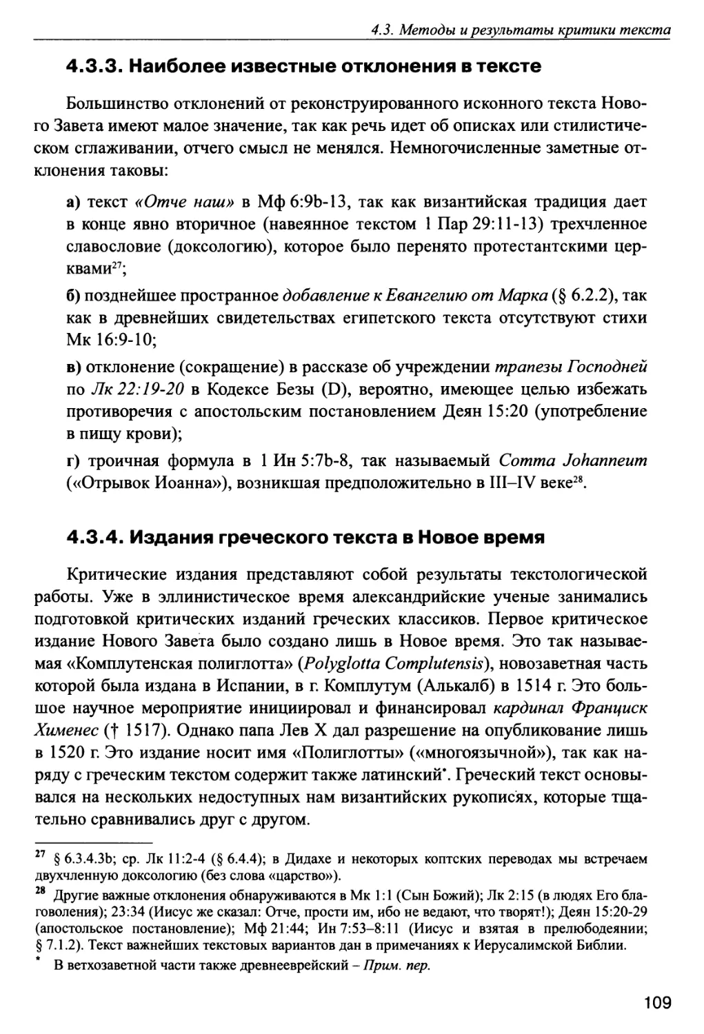 4.3.3. Наиболее известные отклонения в тексте
4.3.4. Издания греческого текста в Новое время