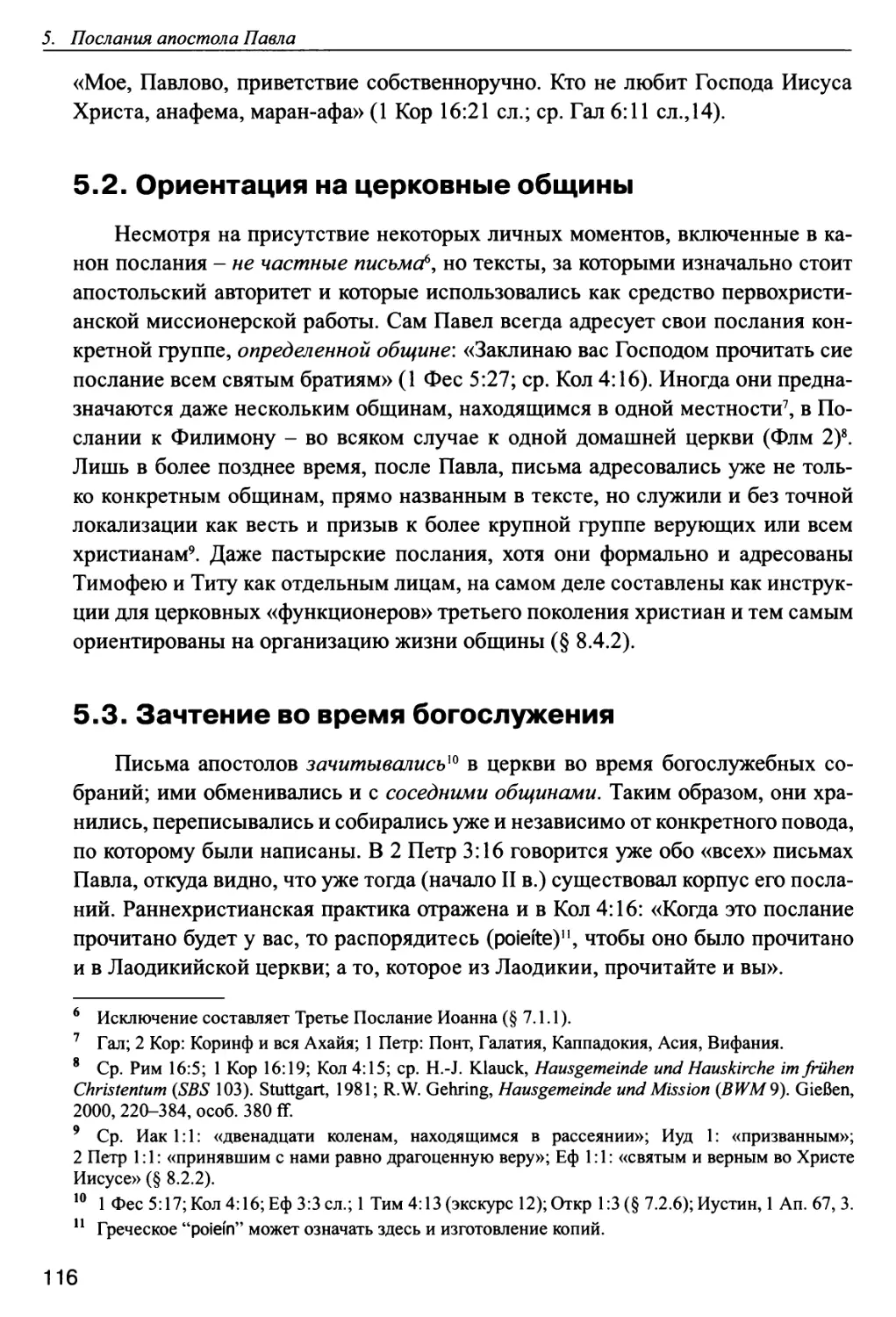 5.2. Ориентация на церковные общины
5.3. Зачтение во время богослужения