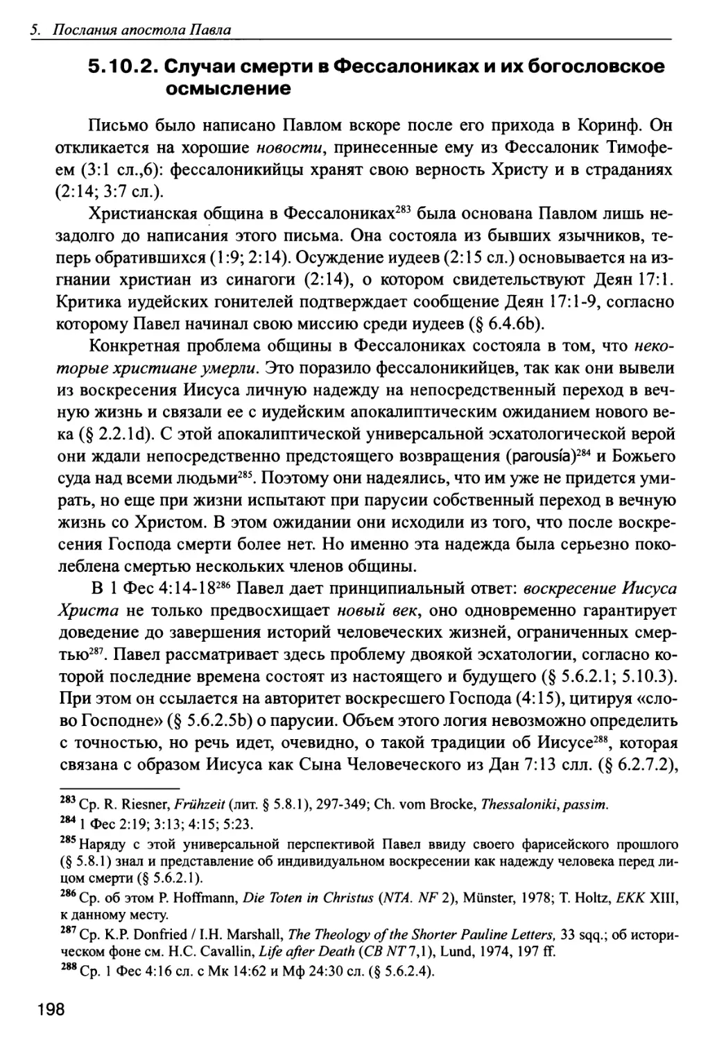 5.10.2. Случаи смерти в Фессалониках и их богословское осмысление