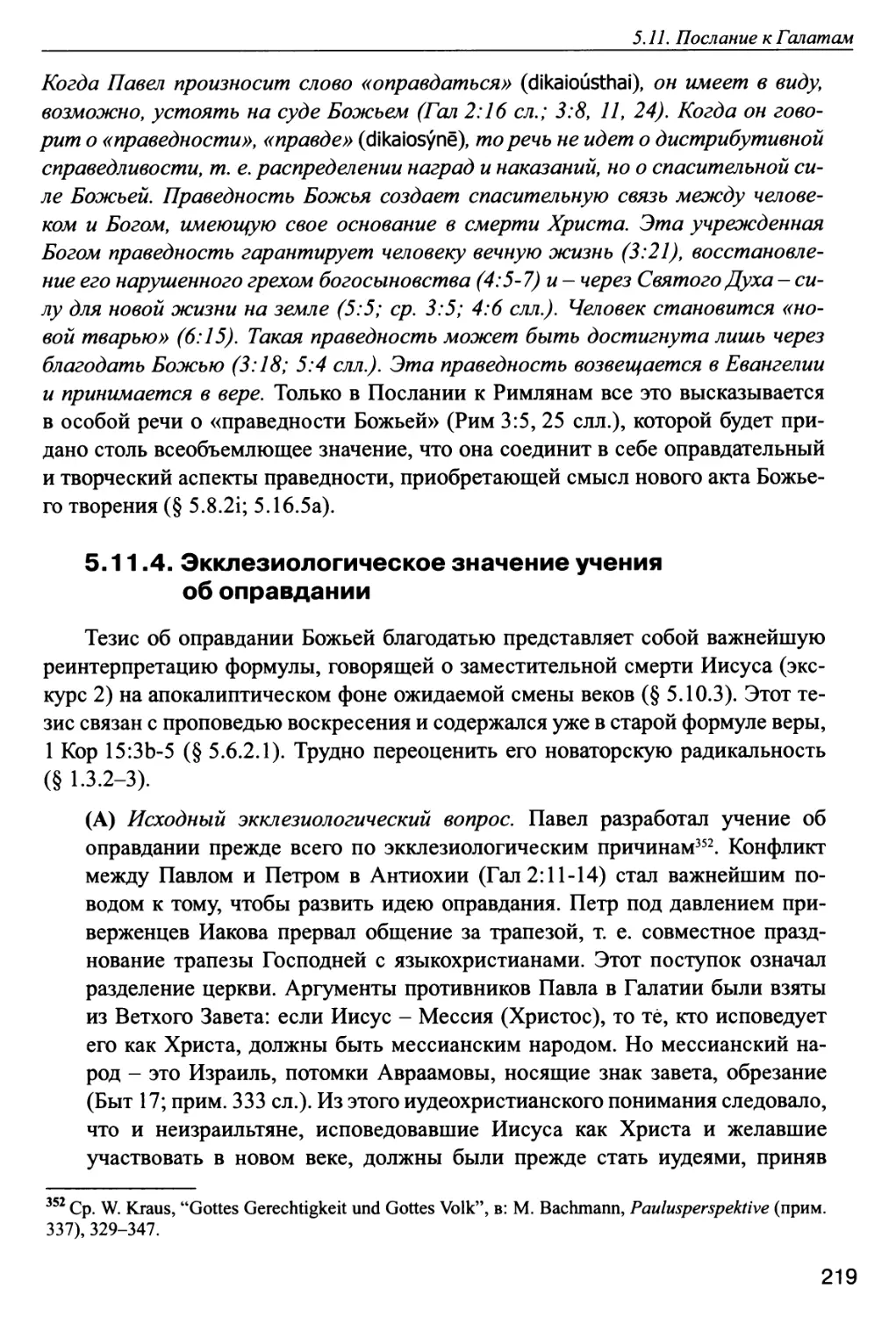 5.11.4. Экклезиологическое значение учения об оправдании