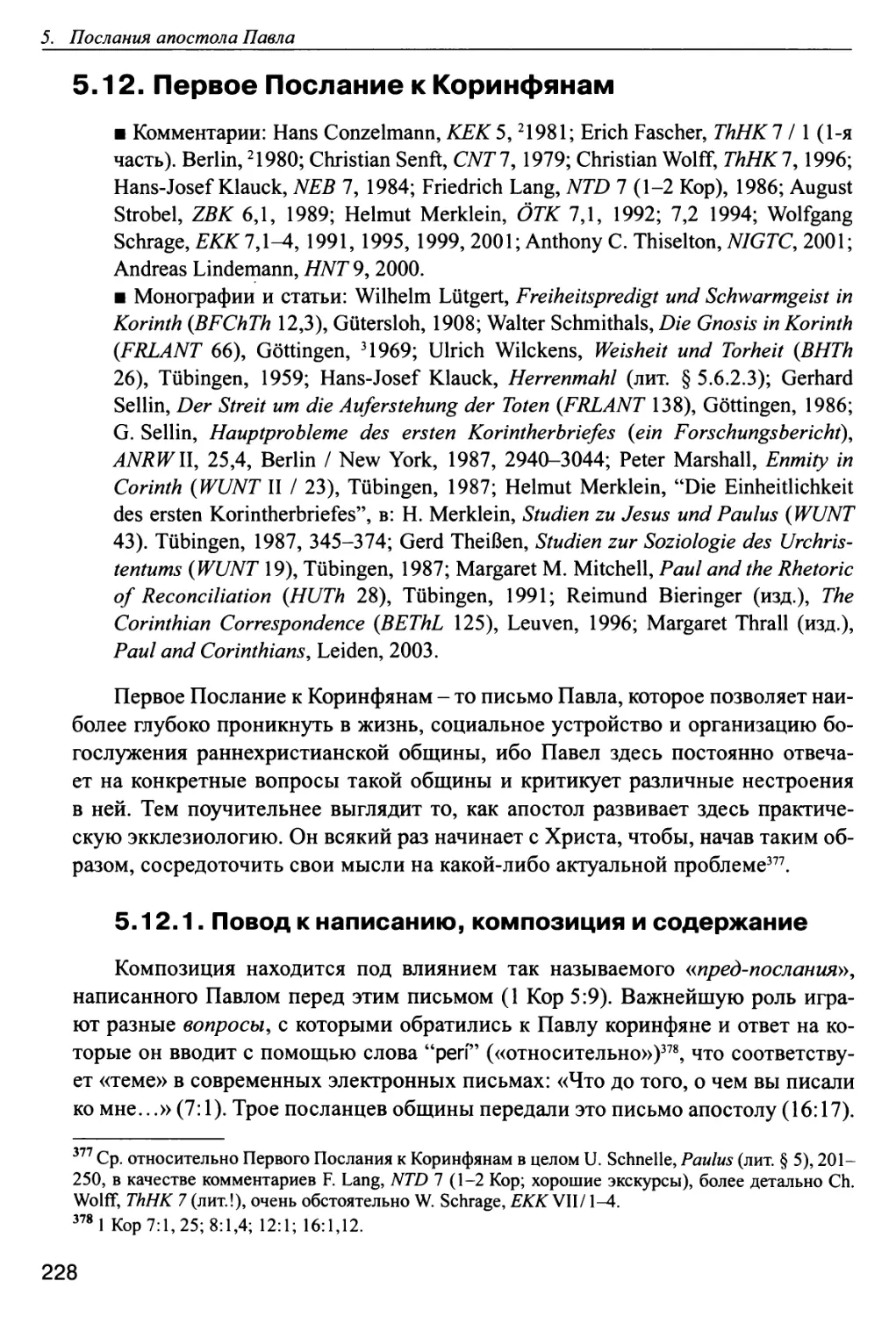 5.12. Первое Послание к Коринфянам