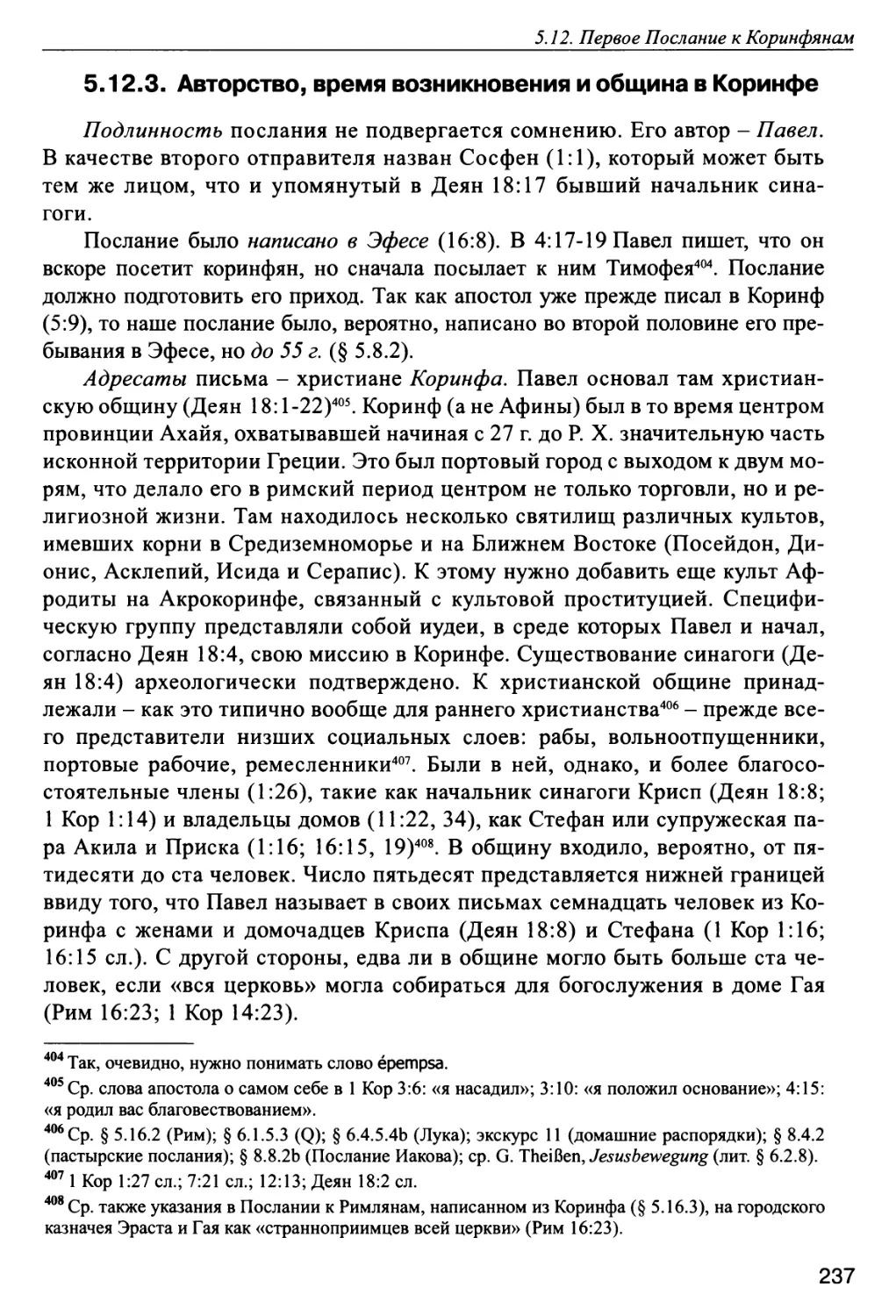 5.12.3. Авторство, время возникновения и община в Коринфе