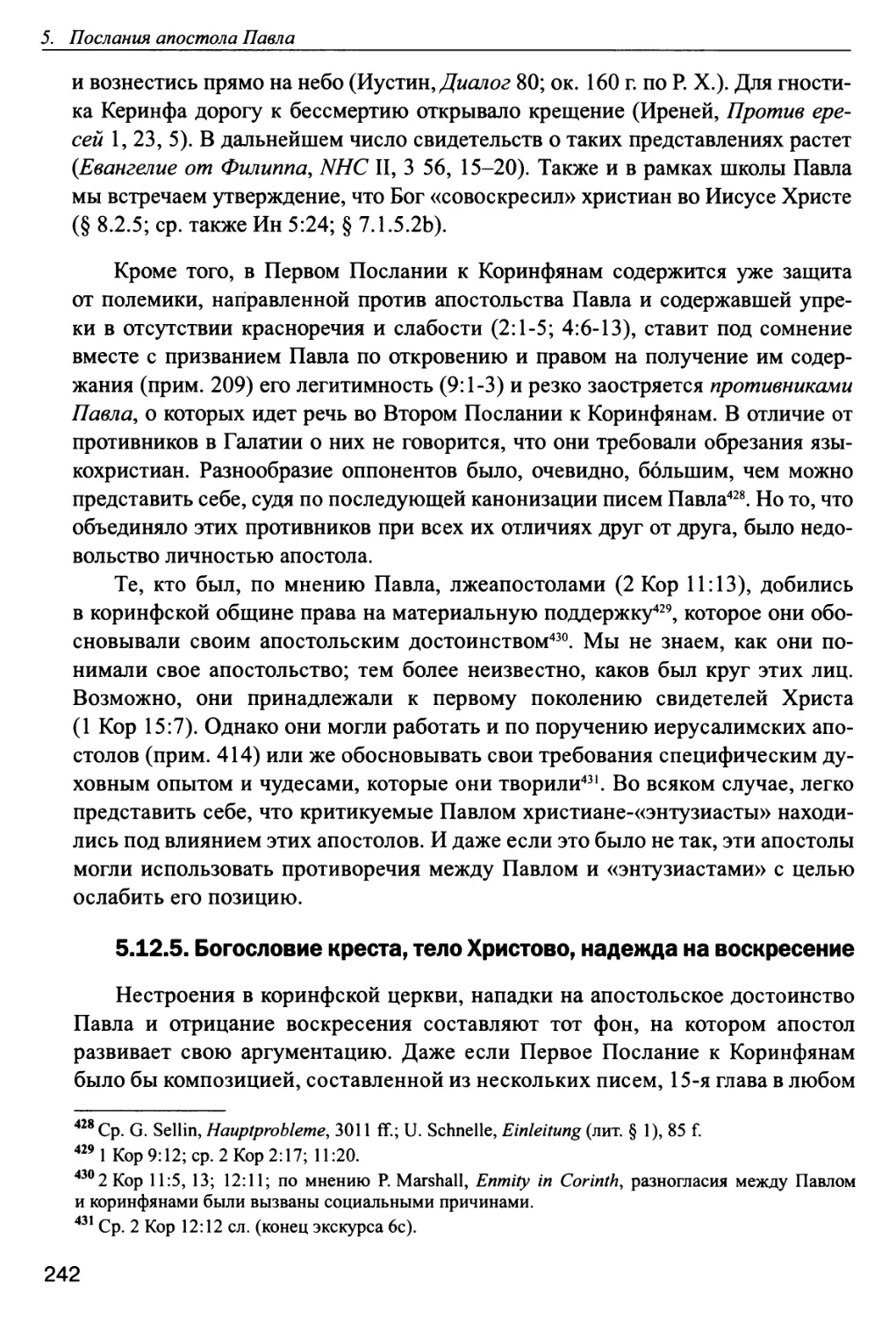 5.12.5. Богословие креста, тело Христово, надежда на воскресение