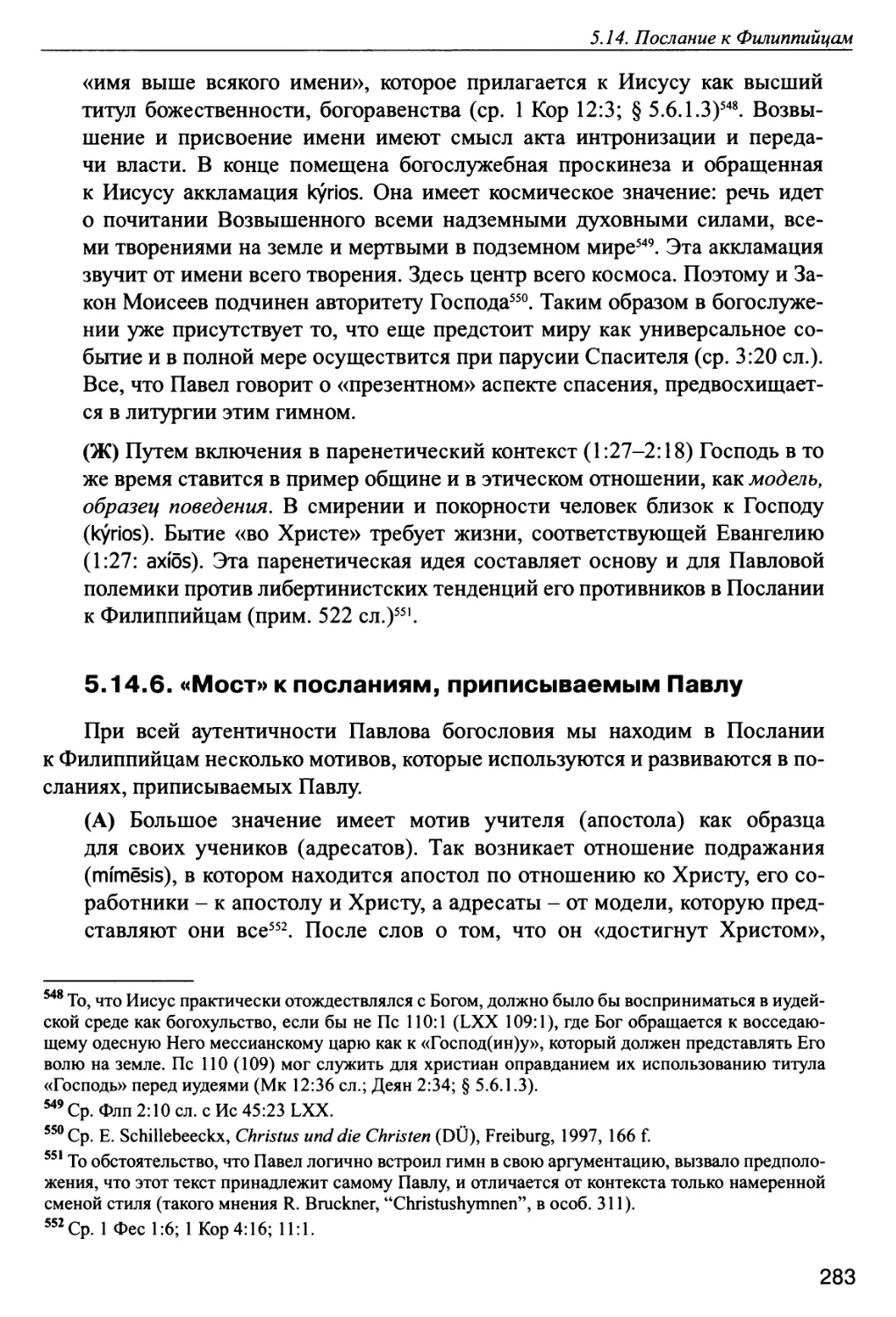 5.14.6. «Мост» к посланиям, приписываемым Павлу