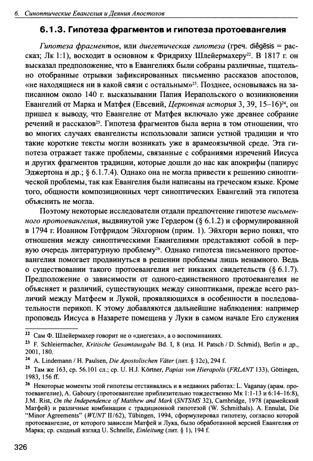 6.1.3. Гипотеза фрагментов и гипотеза протоевангелия