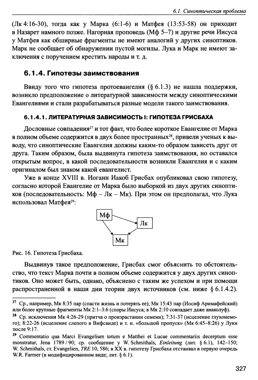 6.1.4. Гипотезы заимствования