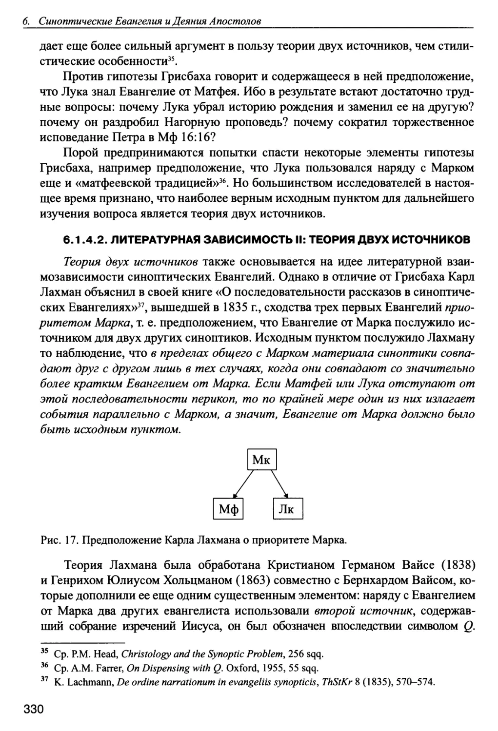 6.1.4.2. Литературная зависимость II: теория двух источников