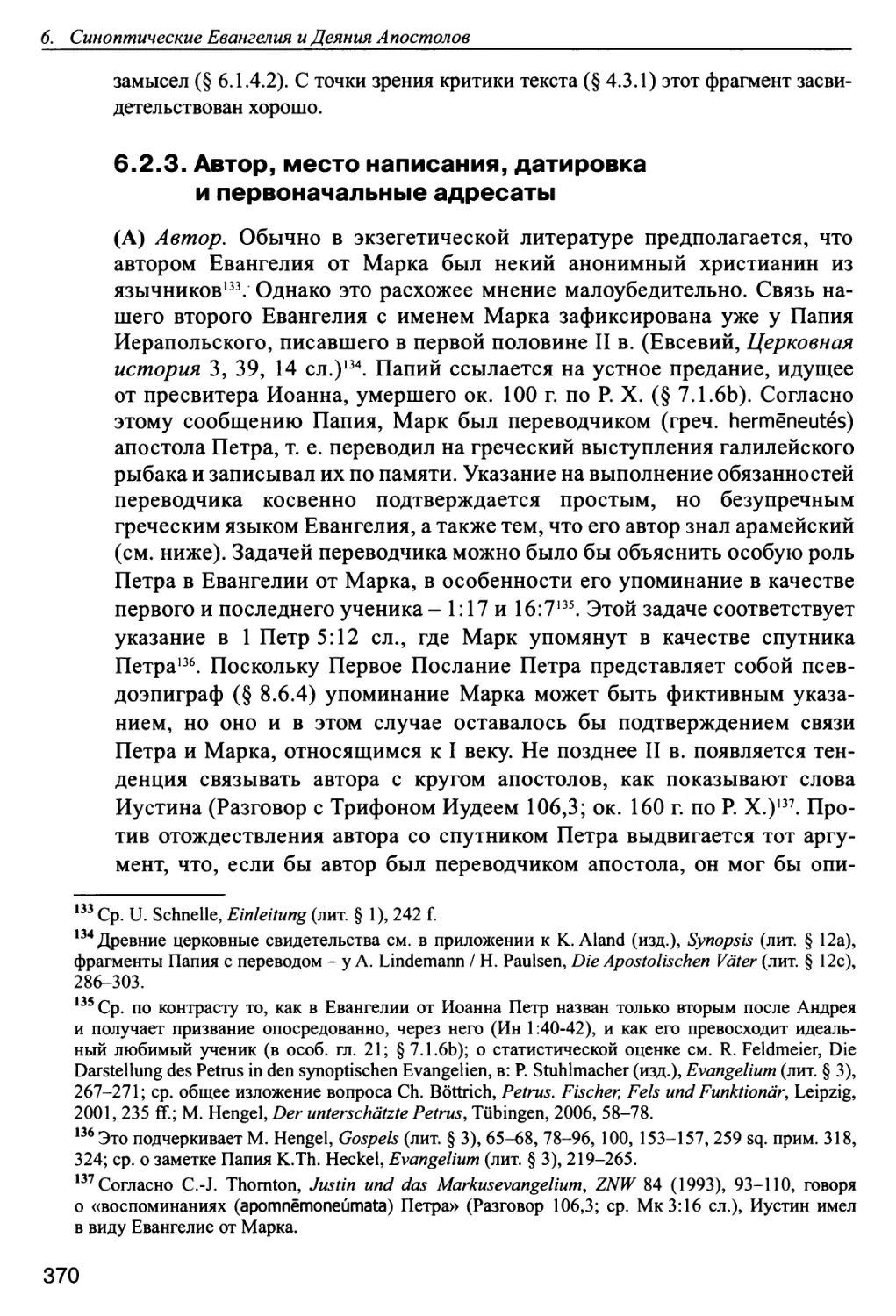 6.2.3. Автор, место написания, датировка и первоначальные адресаты