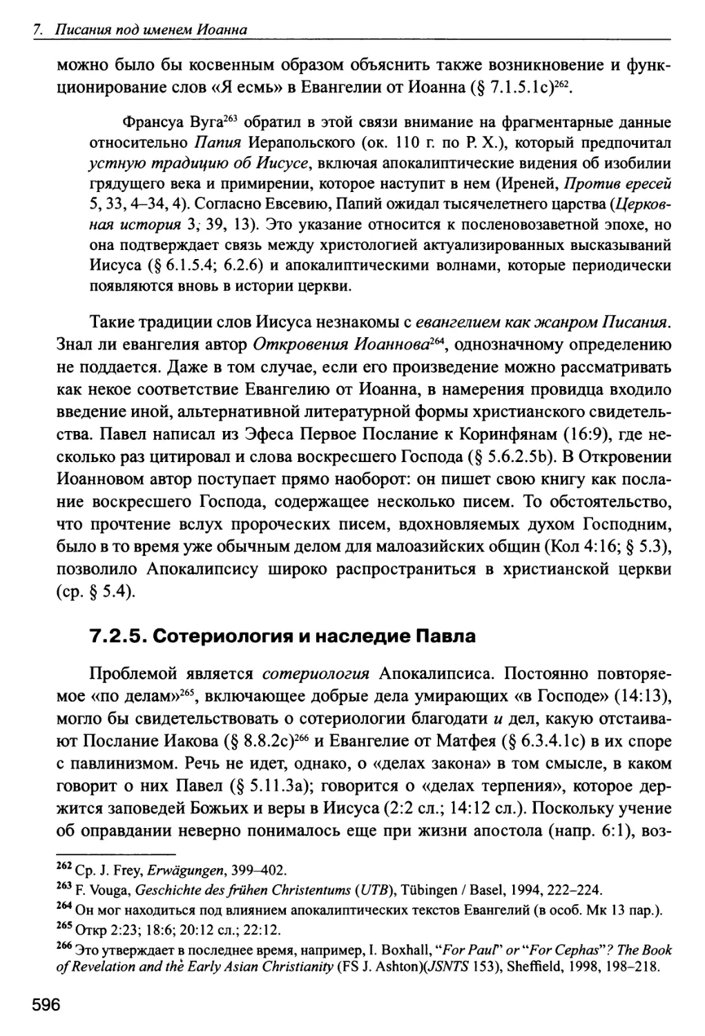 7.2.5. Сотериология и наследие Павла