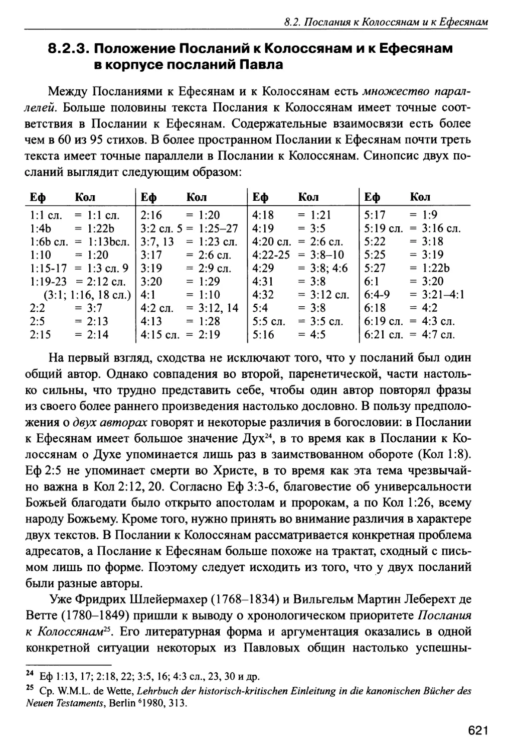 8.2.3. Положение Посланий к Колоссянам и к Ефесянам в корпусе посланий Павла