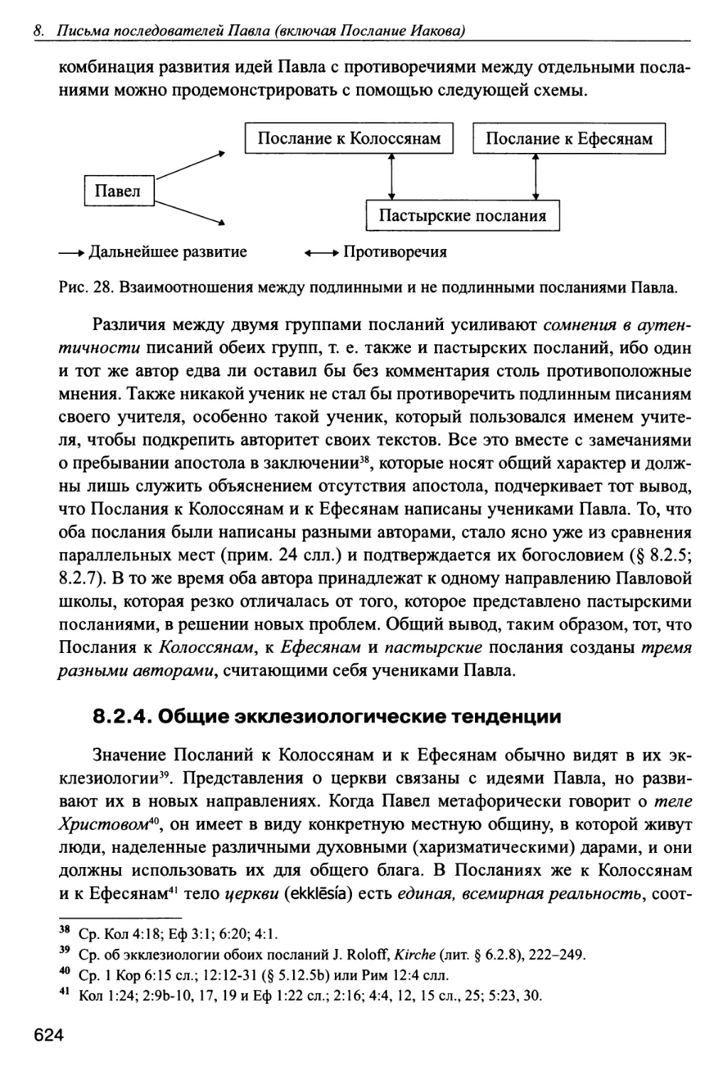 8.2.4. Общие экклезиологические тенденции