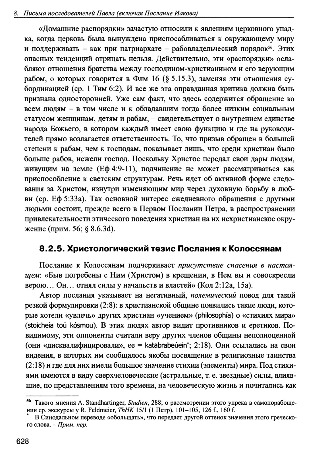 8.2.5. Христологический тезис Послания к Колоссянам