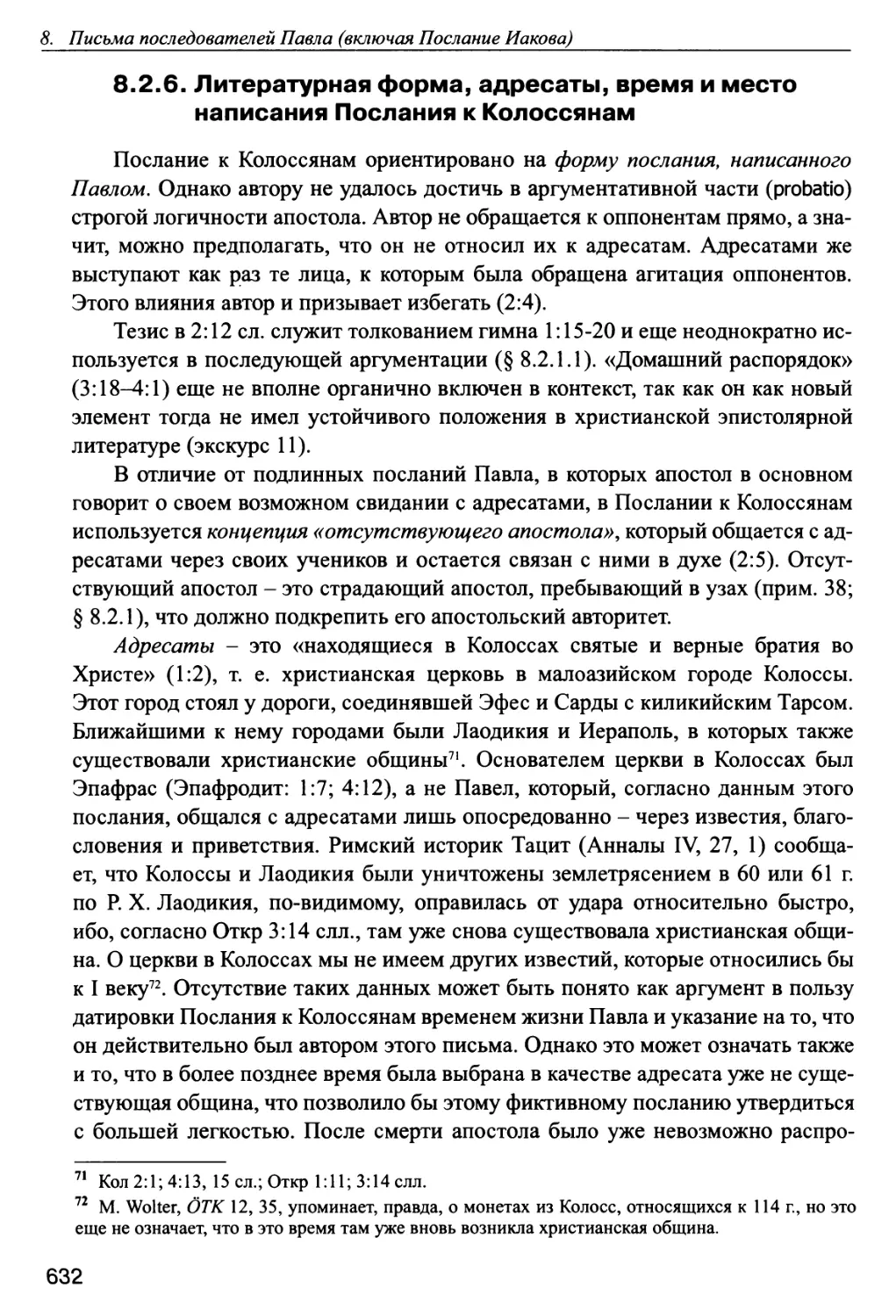 8.2.6. Литературная форма, адресаты, время и место написания Послания к Колоссянам