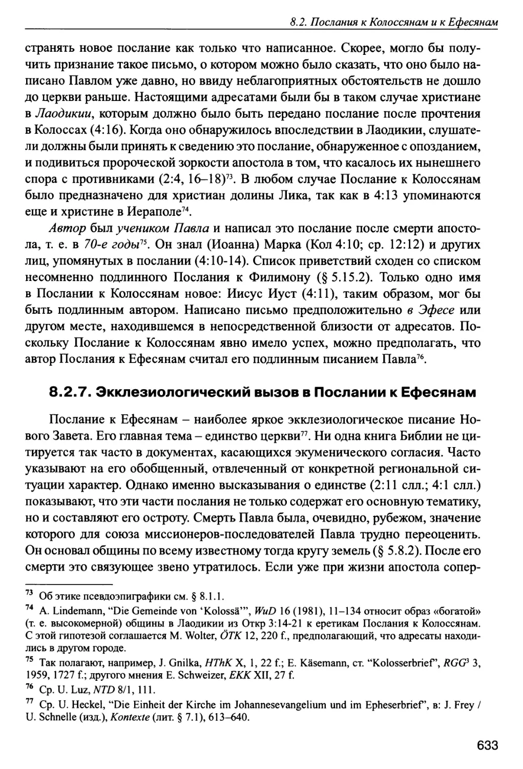 8.2.7. Экклезиологический вызов в Послании к Ефесянам