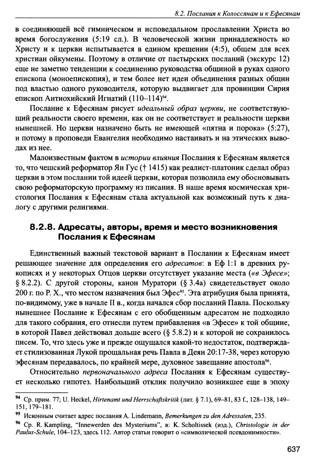 8.2.8. Адресаты, авторы, время и место возникновения Послания к Ефесянам