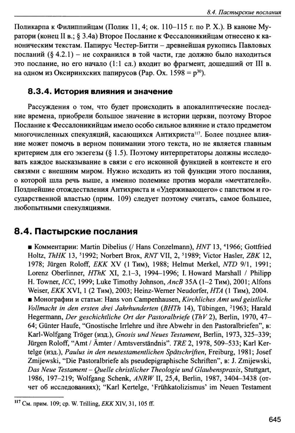 8.3.4. История влияния и значение
8.4. Пастырские послания