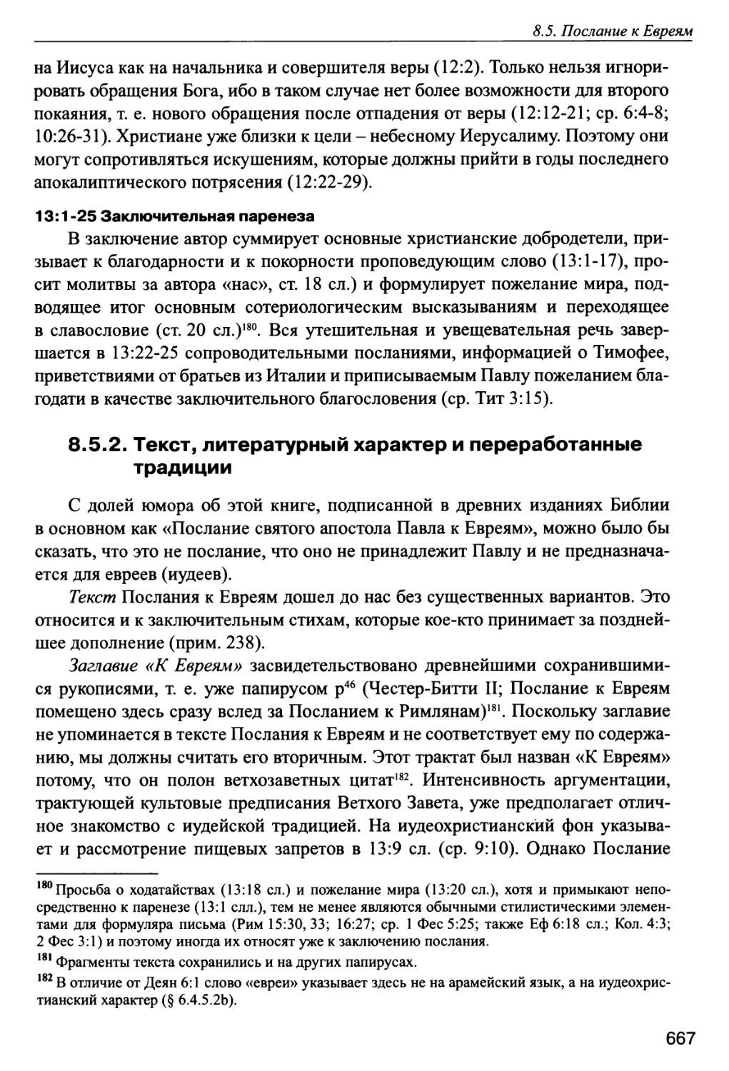 8.5.2. Текст, литературный характер и переработанные традиции