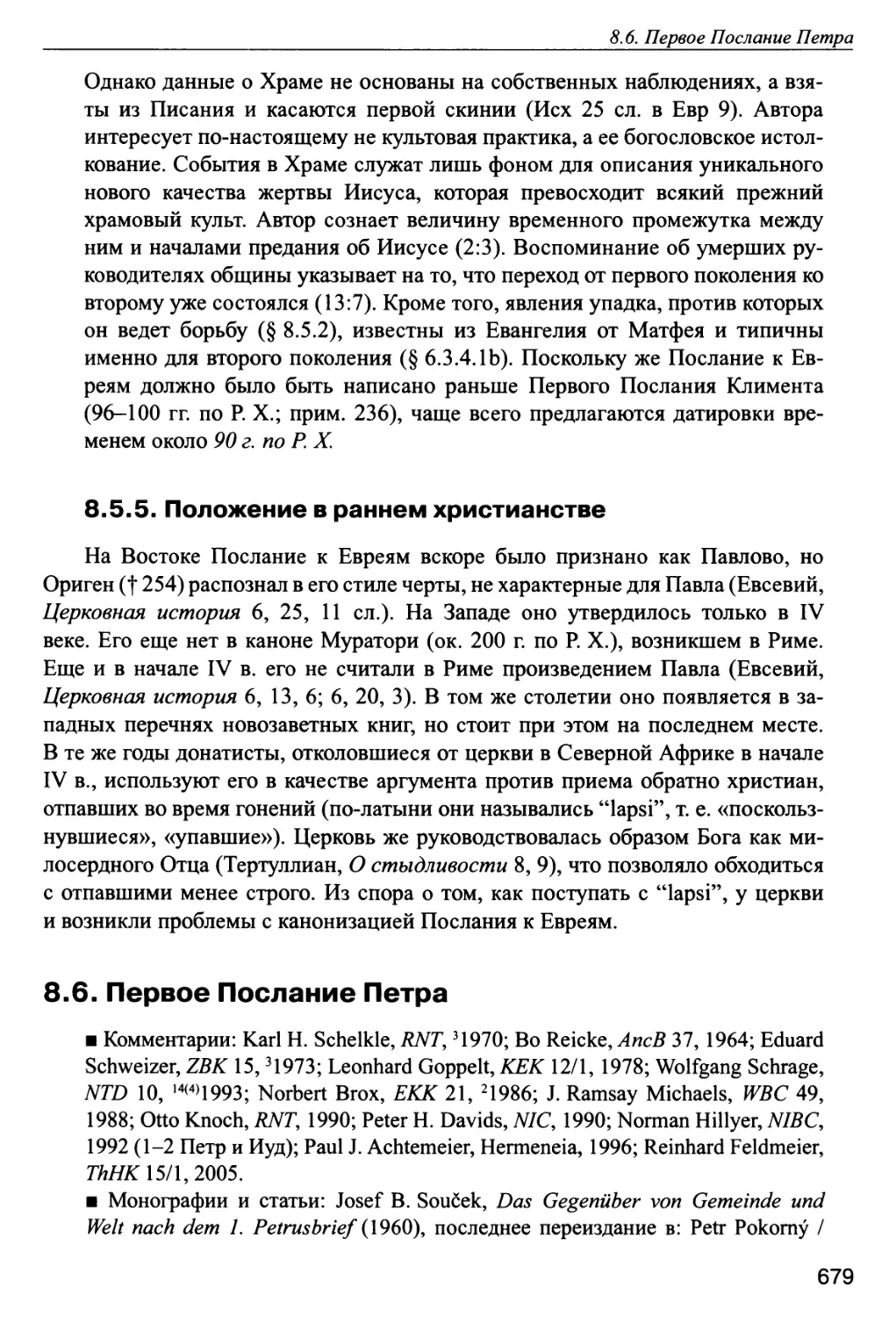 8.5.5. Положение в раннем христианстве
8.6. Первое Послание Петра