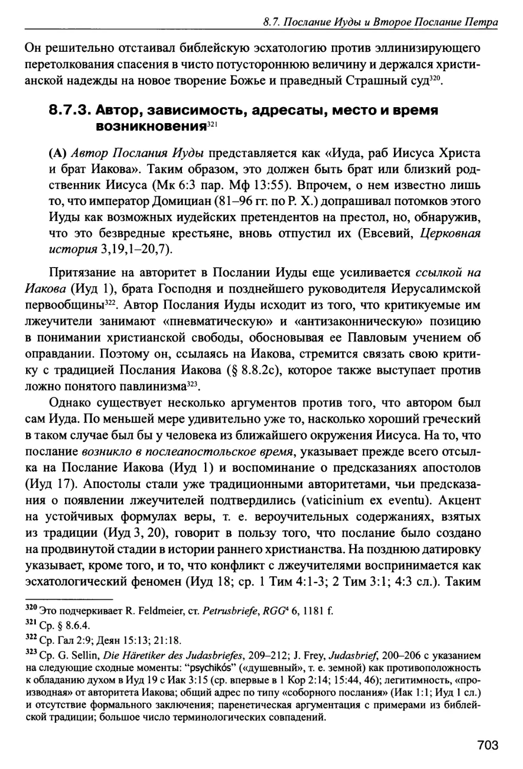 8.7.3. Автор, зависимость, адресаты, место и время возникновения