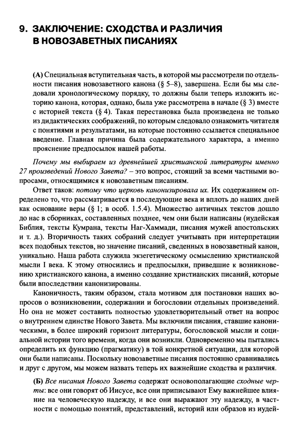 9. Заключение: сходства и различия в новозаветных писаниях