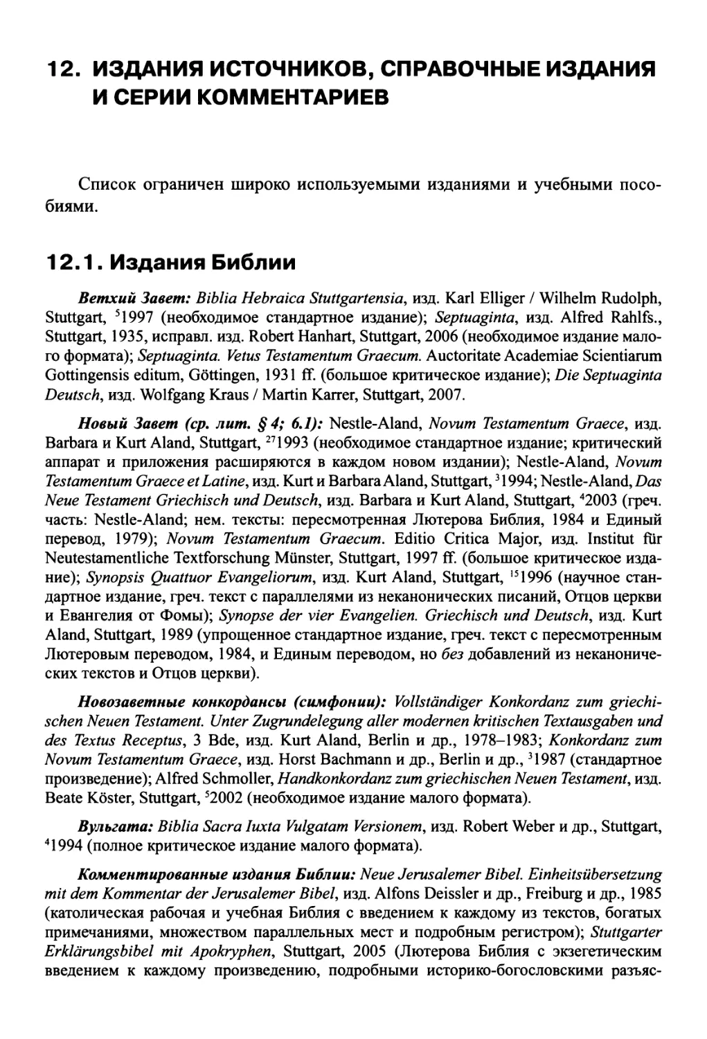 12. Издания источников, справочные издания и серии комментариев