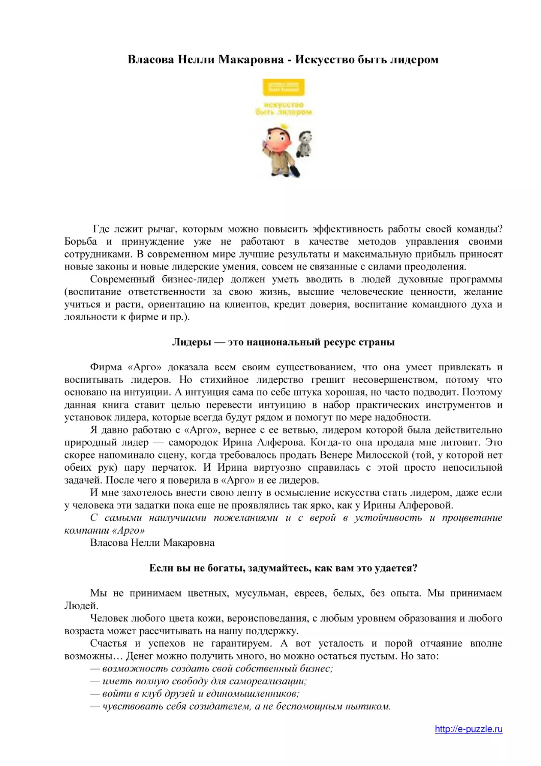 Власова Нелли Макаровна - Искусство быть лидером
www.e-puzzle.ru
Лидеры — это национальный ресурс страны
Если вы не богаты, задумайтесь, как вам это удается?