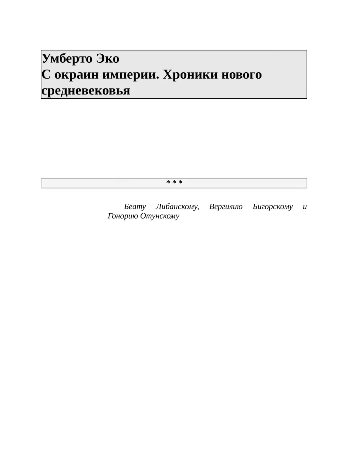 ﻿Умберто Эко С окраин империи. Хроники нового средневековь