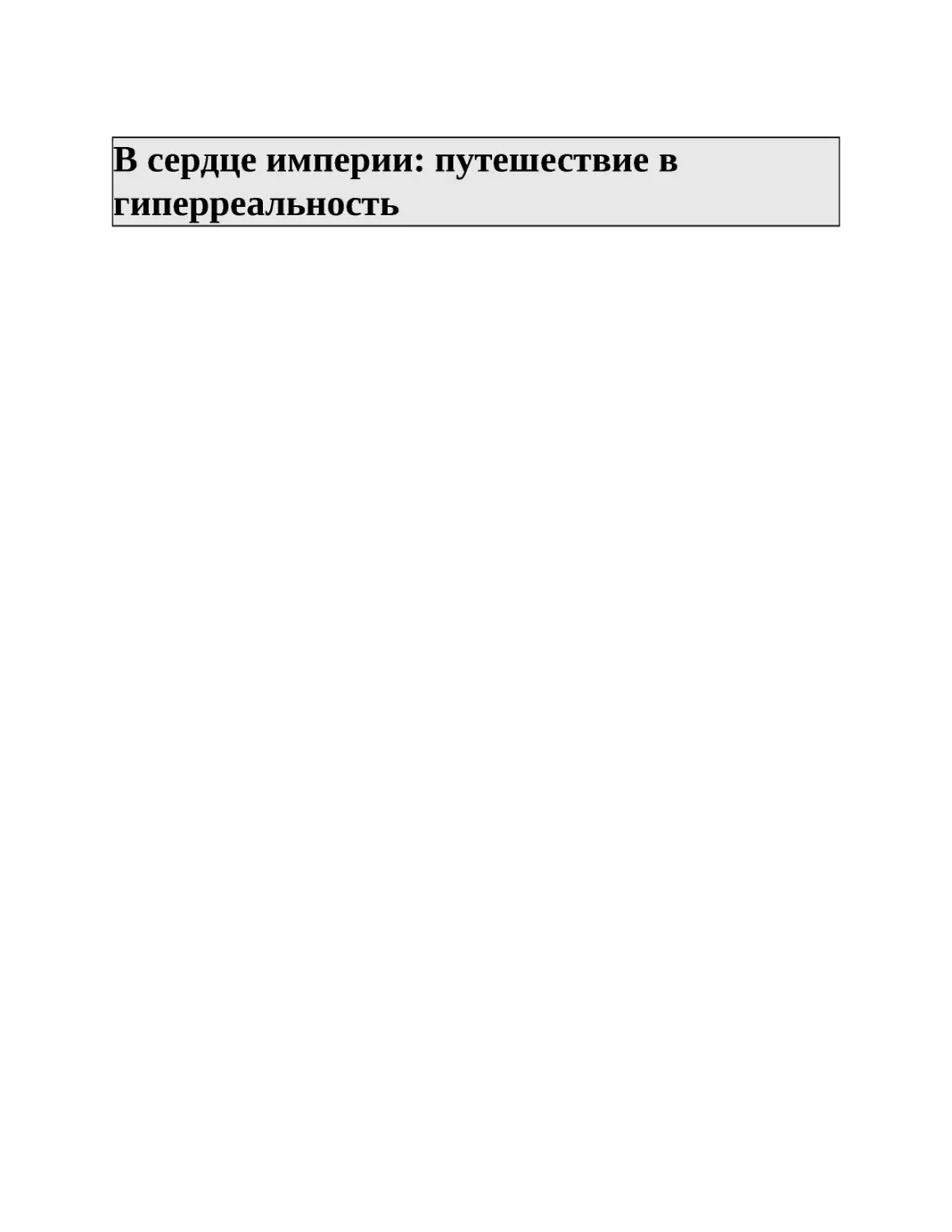 ﻿В сердце империи: путешествие в гиперреальност