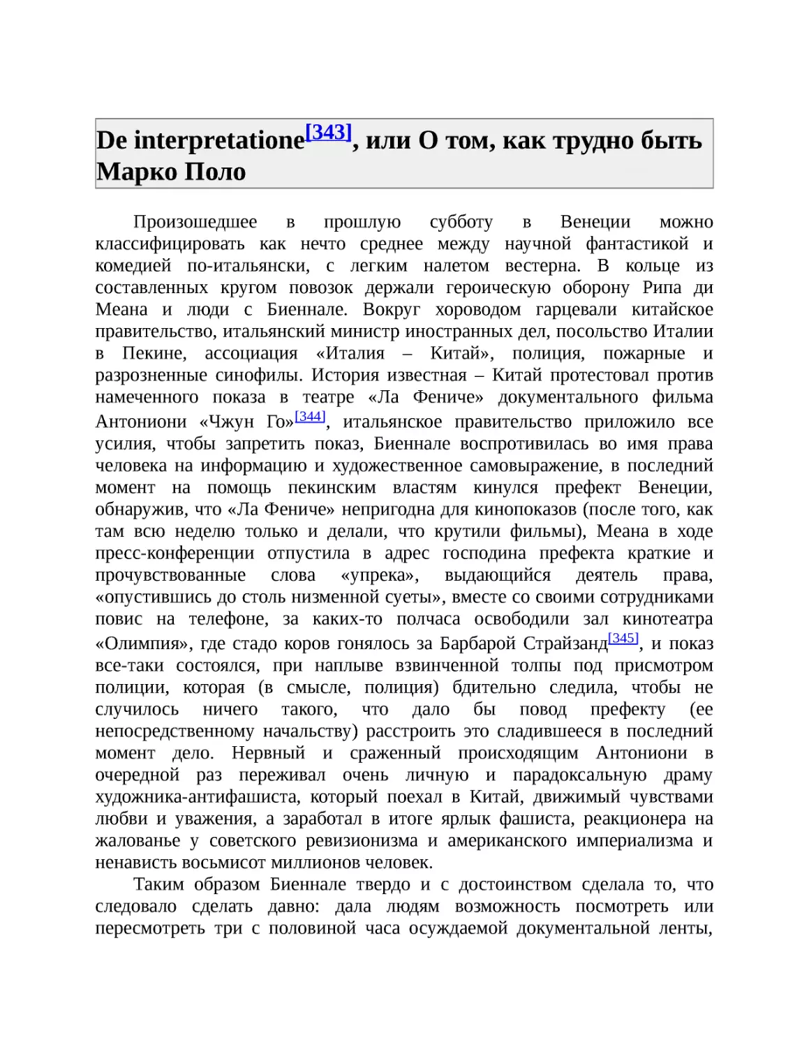 ﻿De interpretatione[343], или О том, как трудно быть Марко Пол