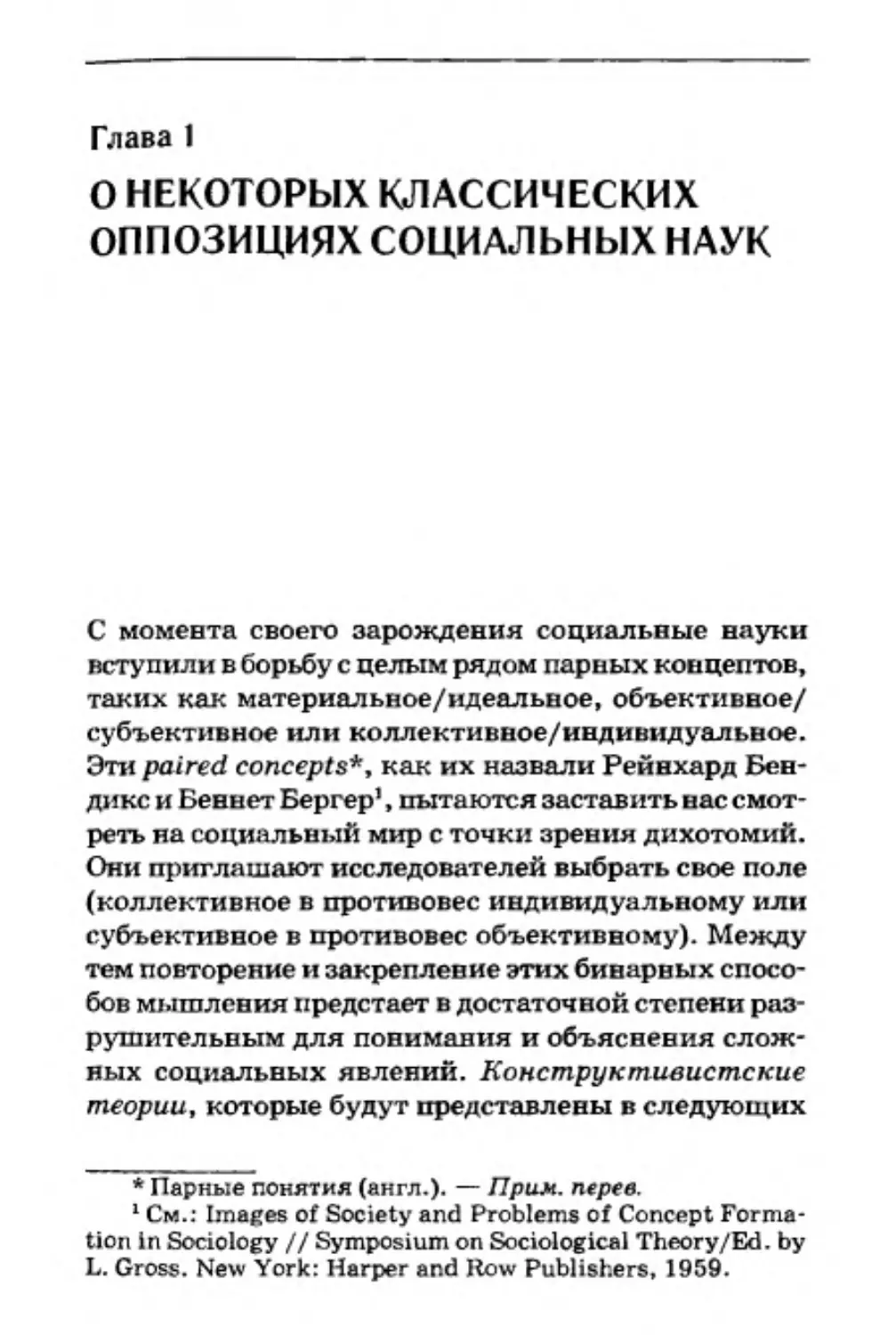 Глава 1. О НЕКОТОРЫХ КЛАССИЧЕСКИХ ОППОЗИЦИЯХ СОЦИАЛЬНЫХ НАУК