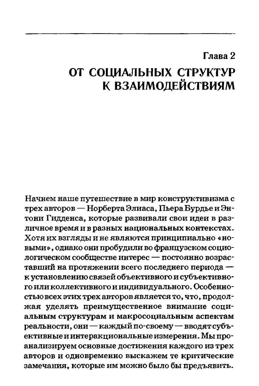 Глава 2. ОТ СОЦИАЛЬНЫХ СТРУКТУР К ВЗАИМОДЕЙСТВИЯМ