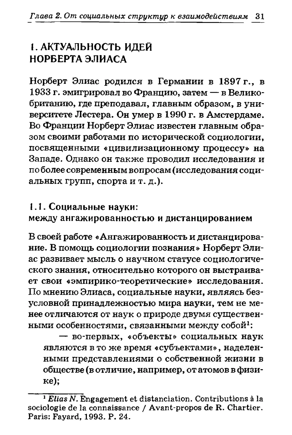 1. Актуальность идей Норберта Элиаса
1.1. Социальные науки