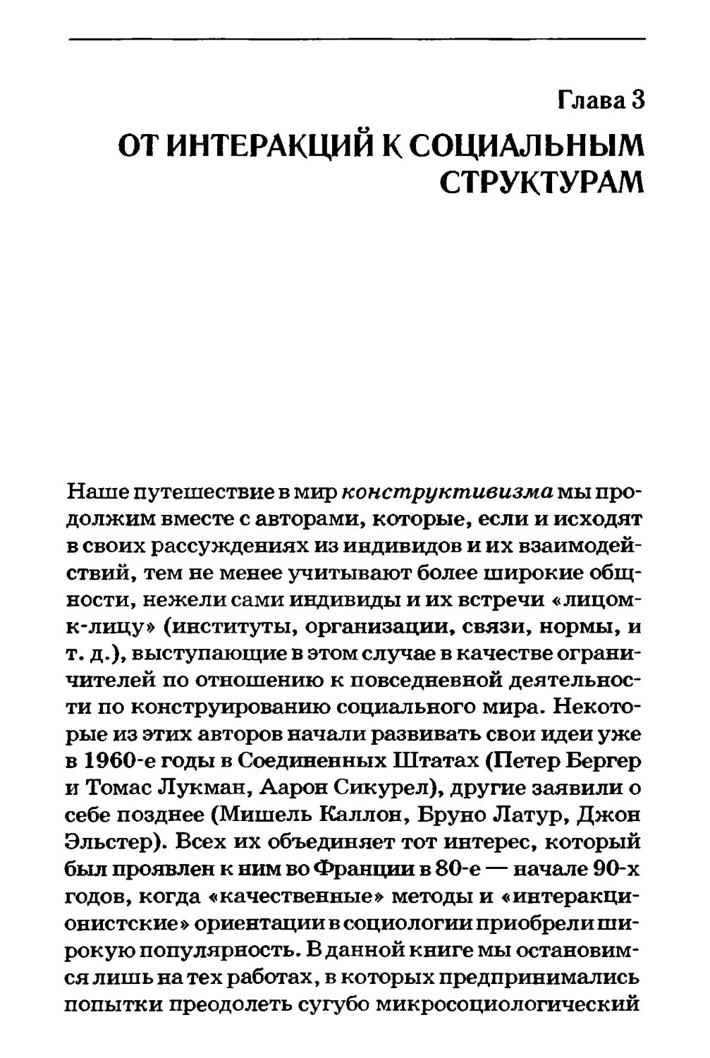 Глава 3. ОТ ИНТЕРАКЦИЙ К СОЦИАЛЬНЫМ СТРУКТУРАМ