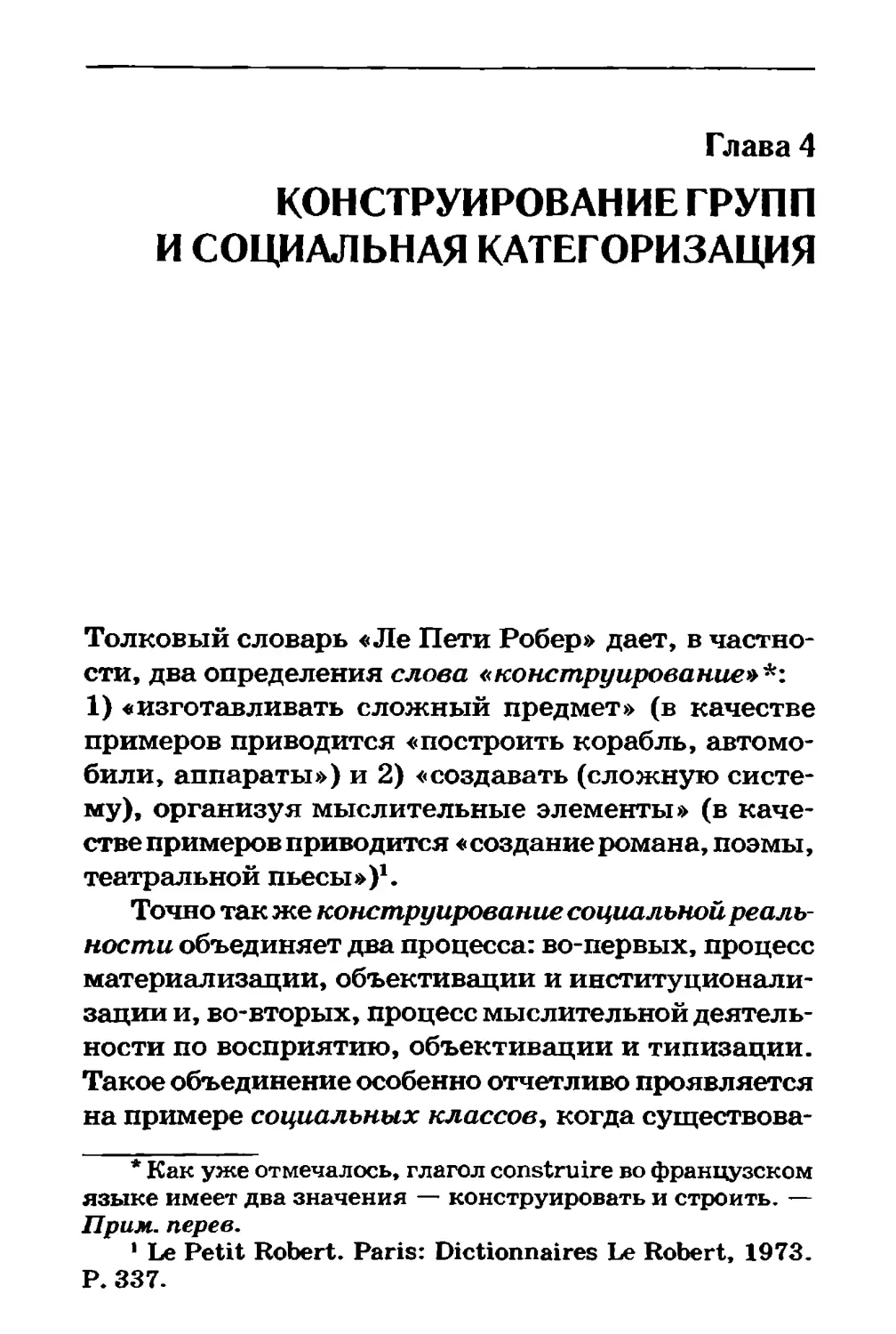 Глава 4. КОНСТРУИРОВАНИЕ ГРУПП И СОЦИАЛЬНАЯ КАТЕГОРИЗАЦИЯ